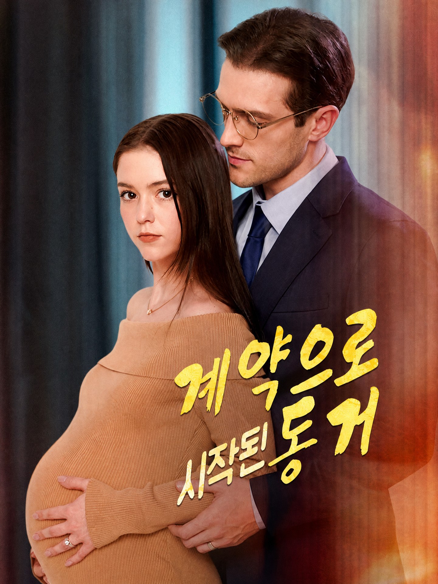 계약으로 시작된 동거