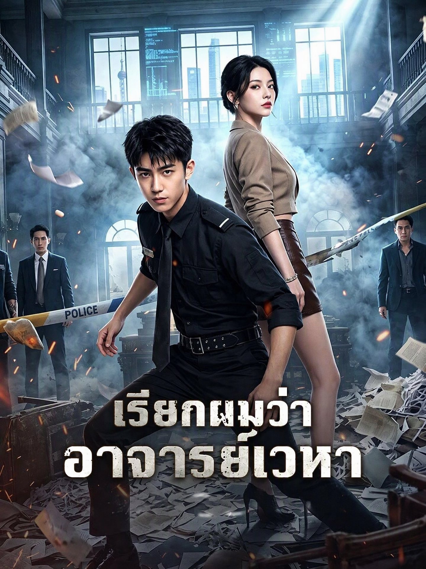 เรียกผมว่าอาจารย์เวหา(พากย์ไทย)