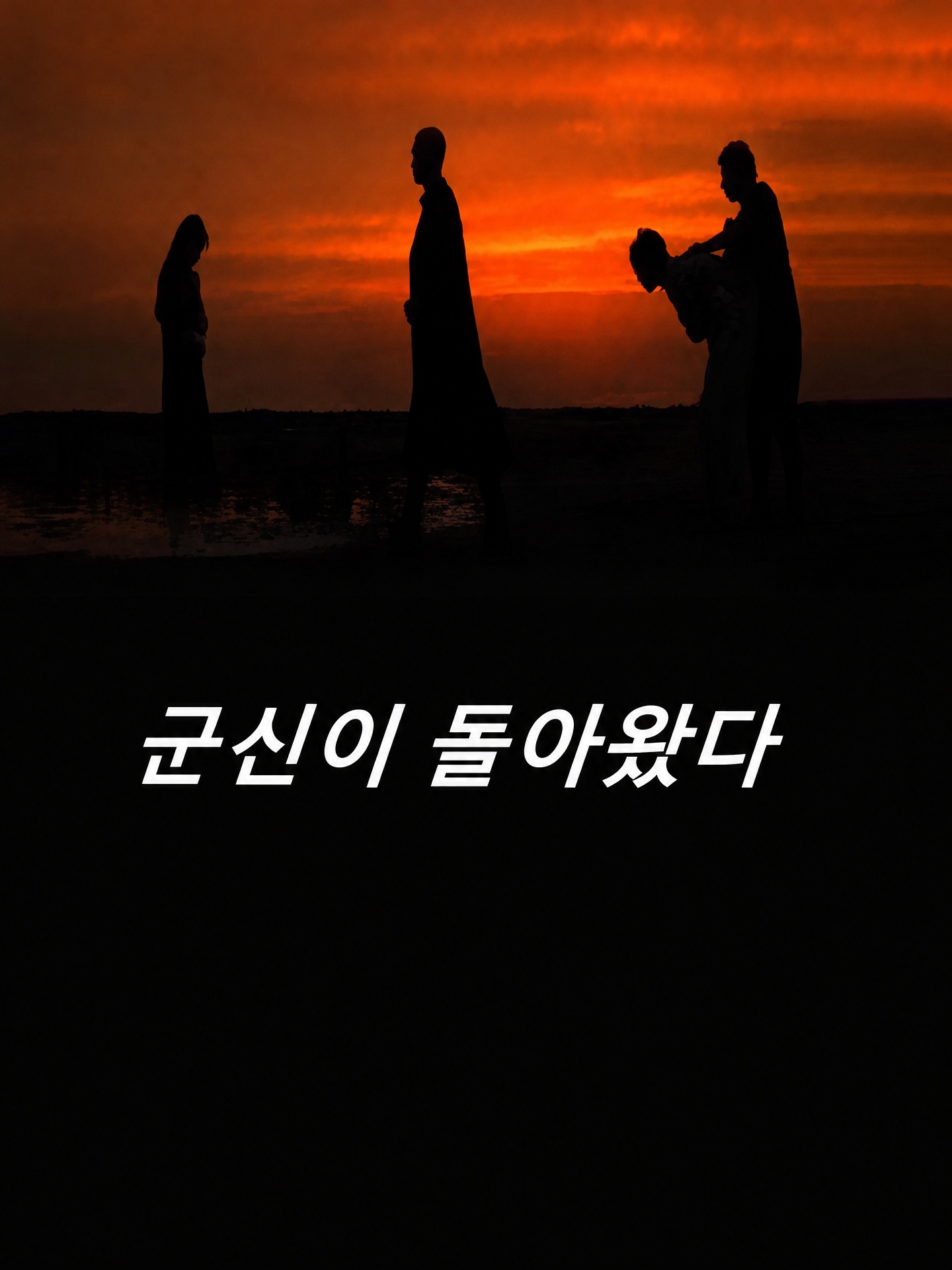 군신이 돌아왔다
