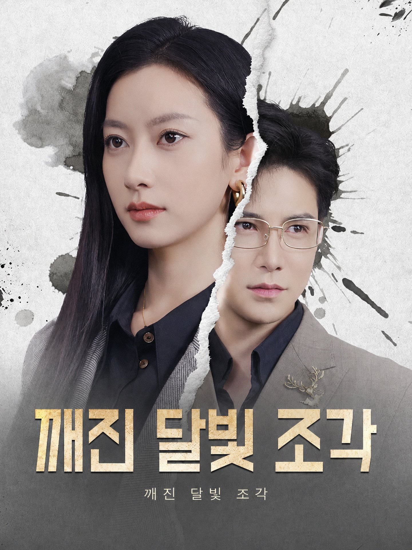 깨진 달빛 조각