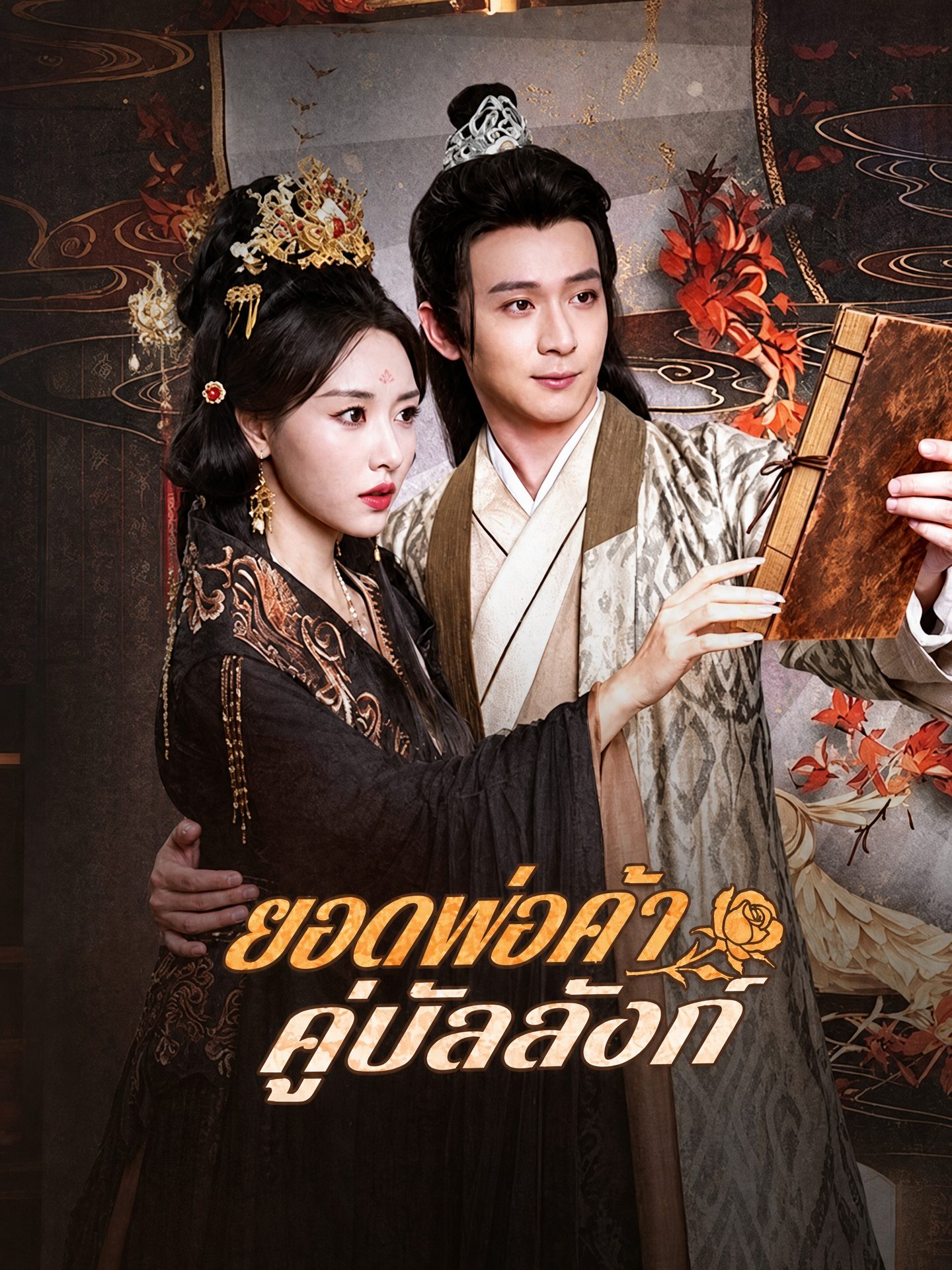 ยอดพ่อค้าคู่บัลลังก์(พากย์ไทย)