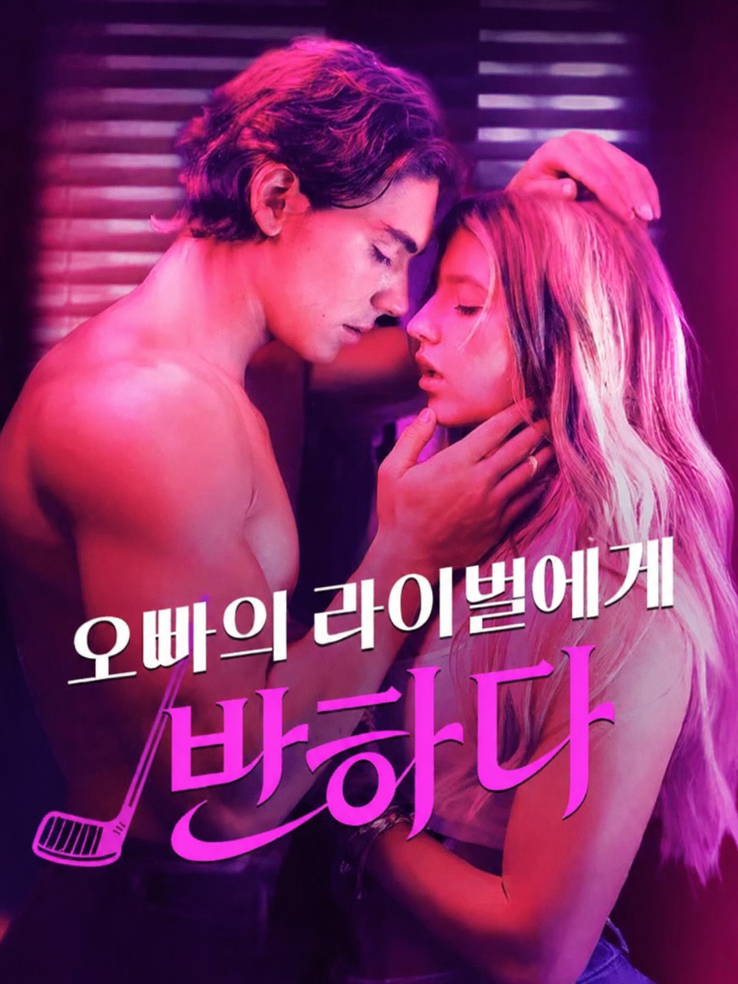 오빠의 라이벌에게 반하다