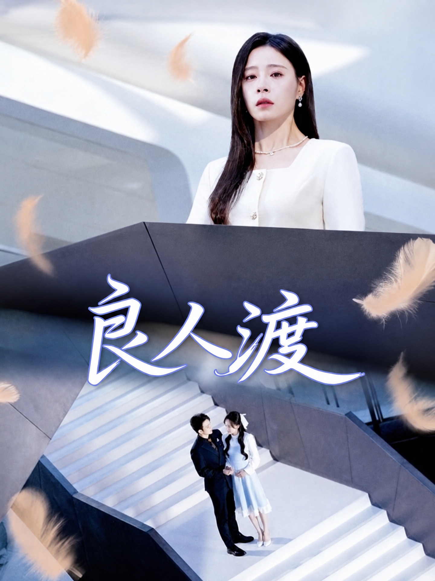 良人渡