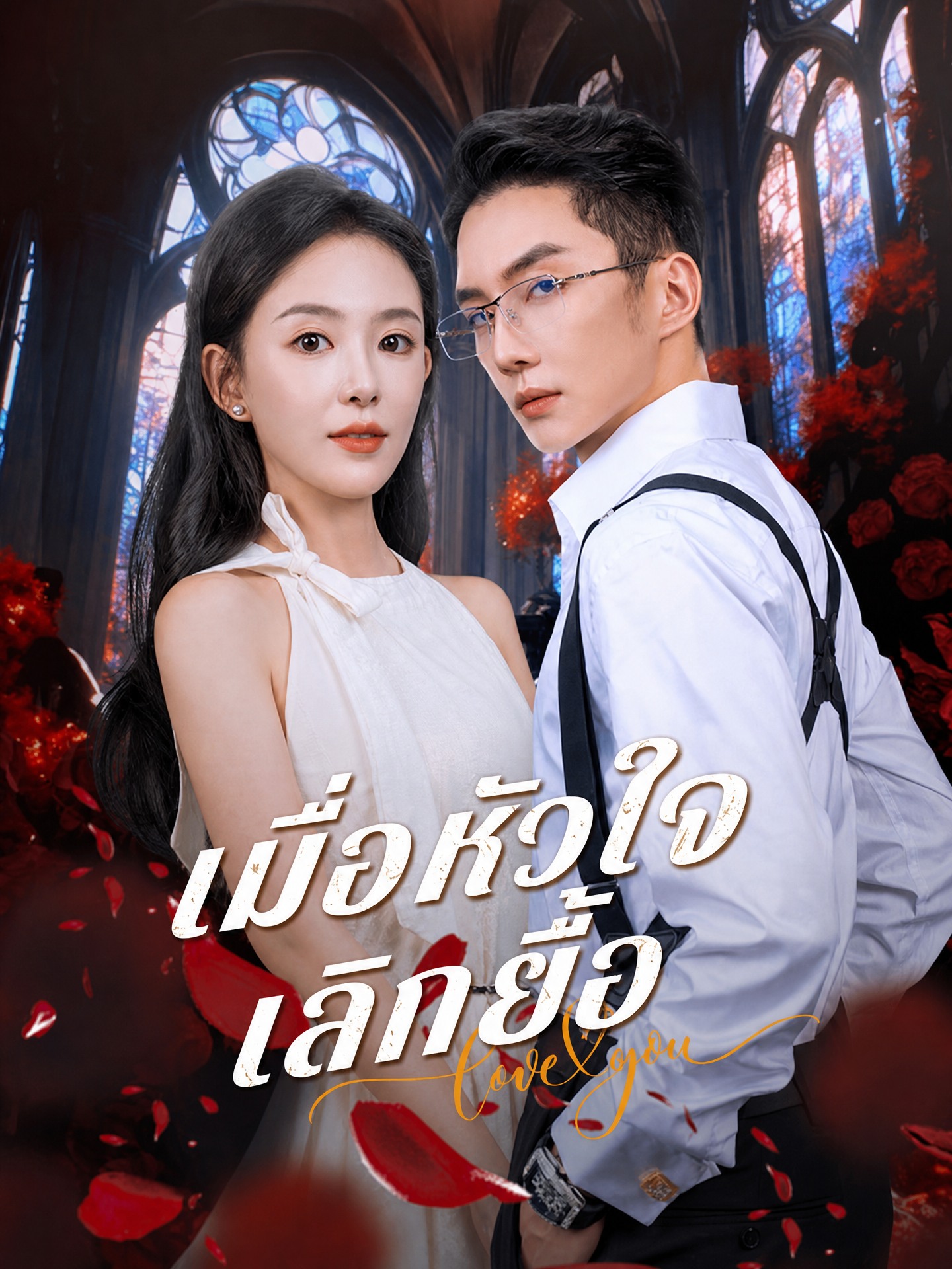 เมื่อหัวใจเลิกยื้อ