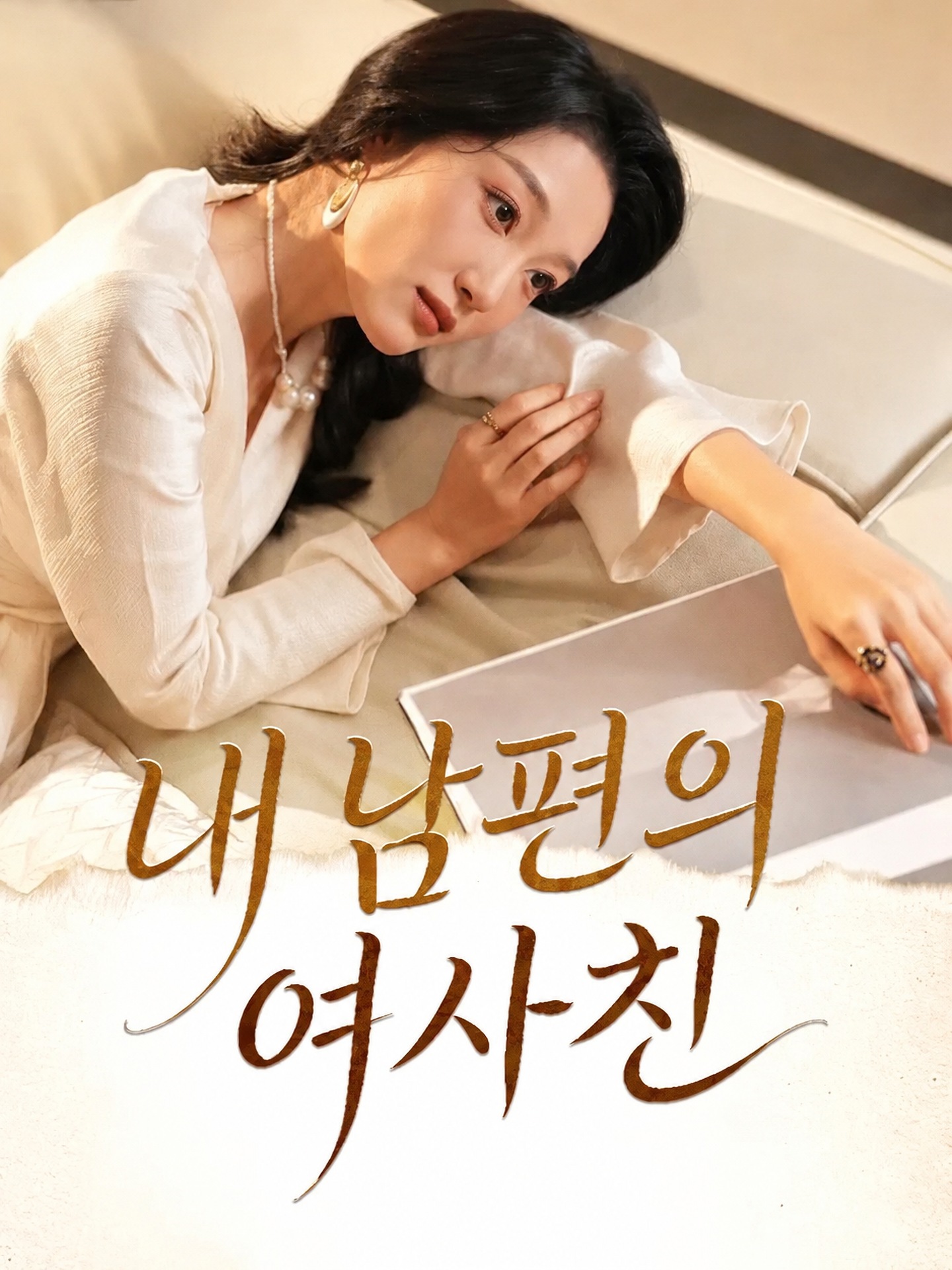 내 남편의 여사친