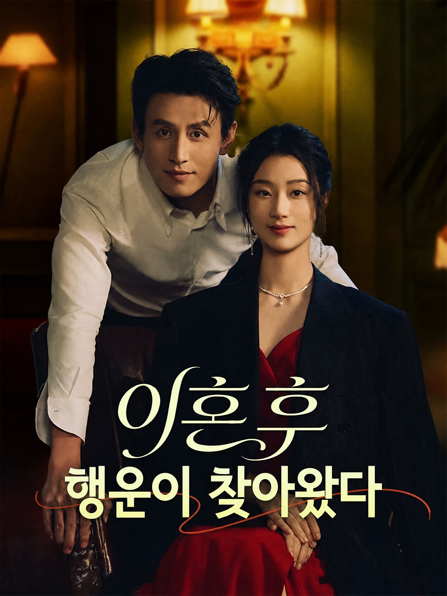 이혼 후 행운이 찾아왔다(더빙)