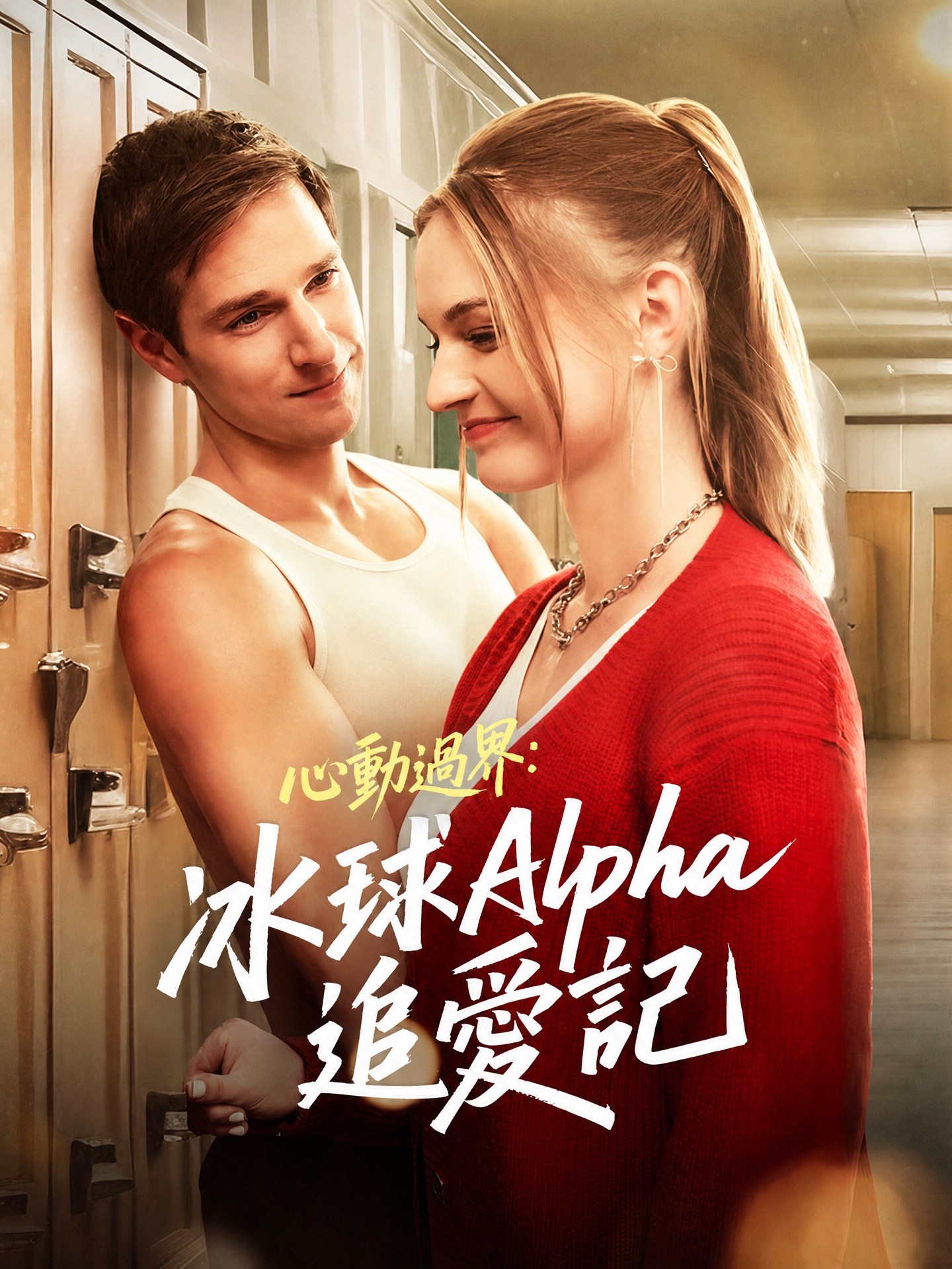 心動過界：冰球Alpha追愛記