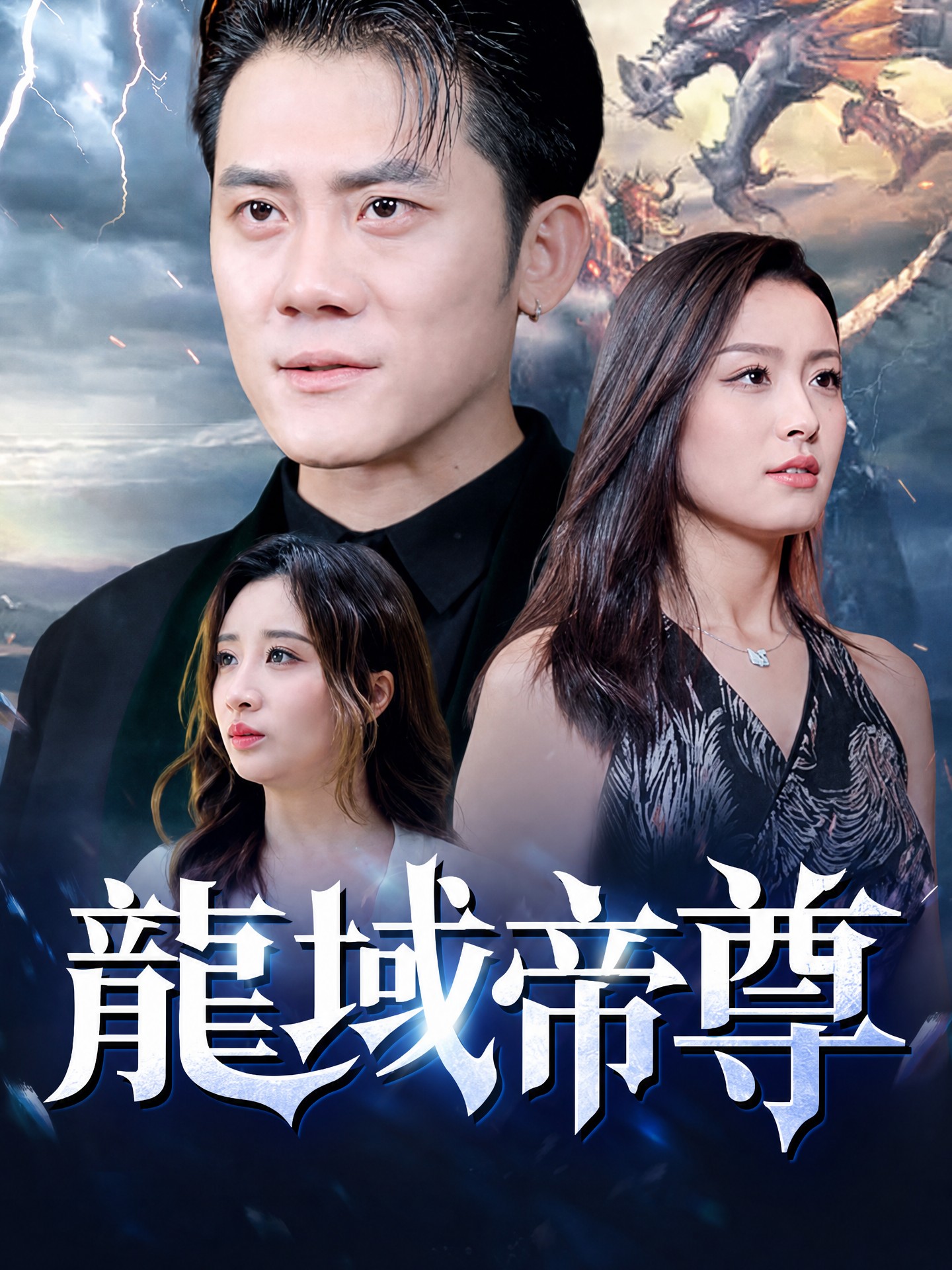 龍域帝尊