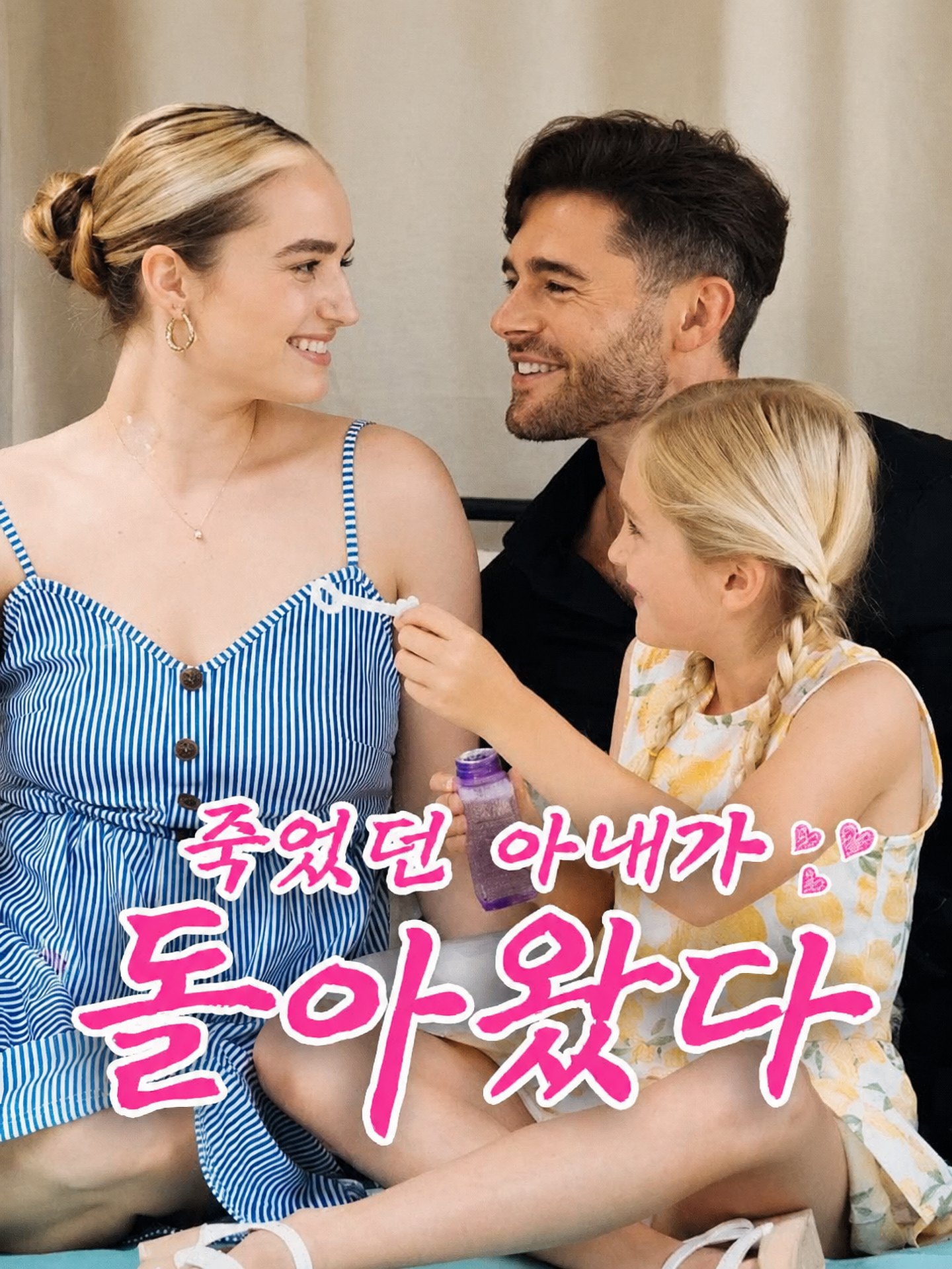죽었던 아내가 돌아왔다