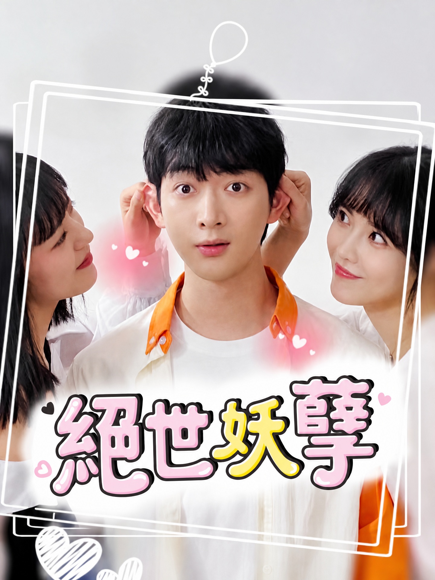 絕世妖孽