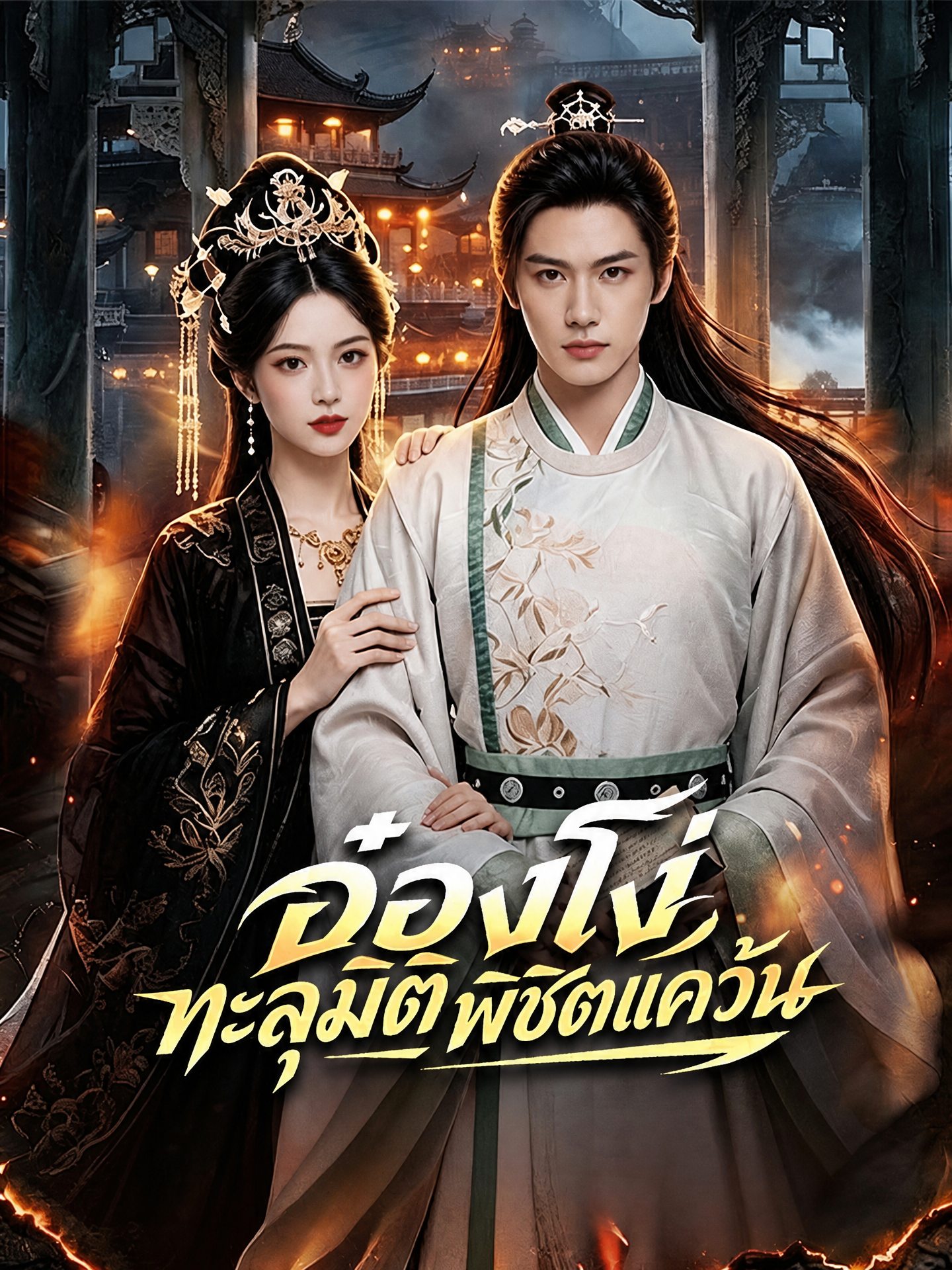 อ๋องโง่ทะลุมิติพิชิตแคว้น