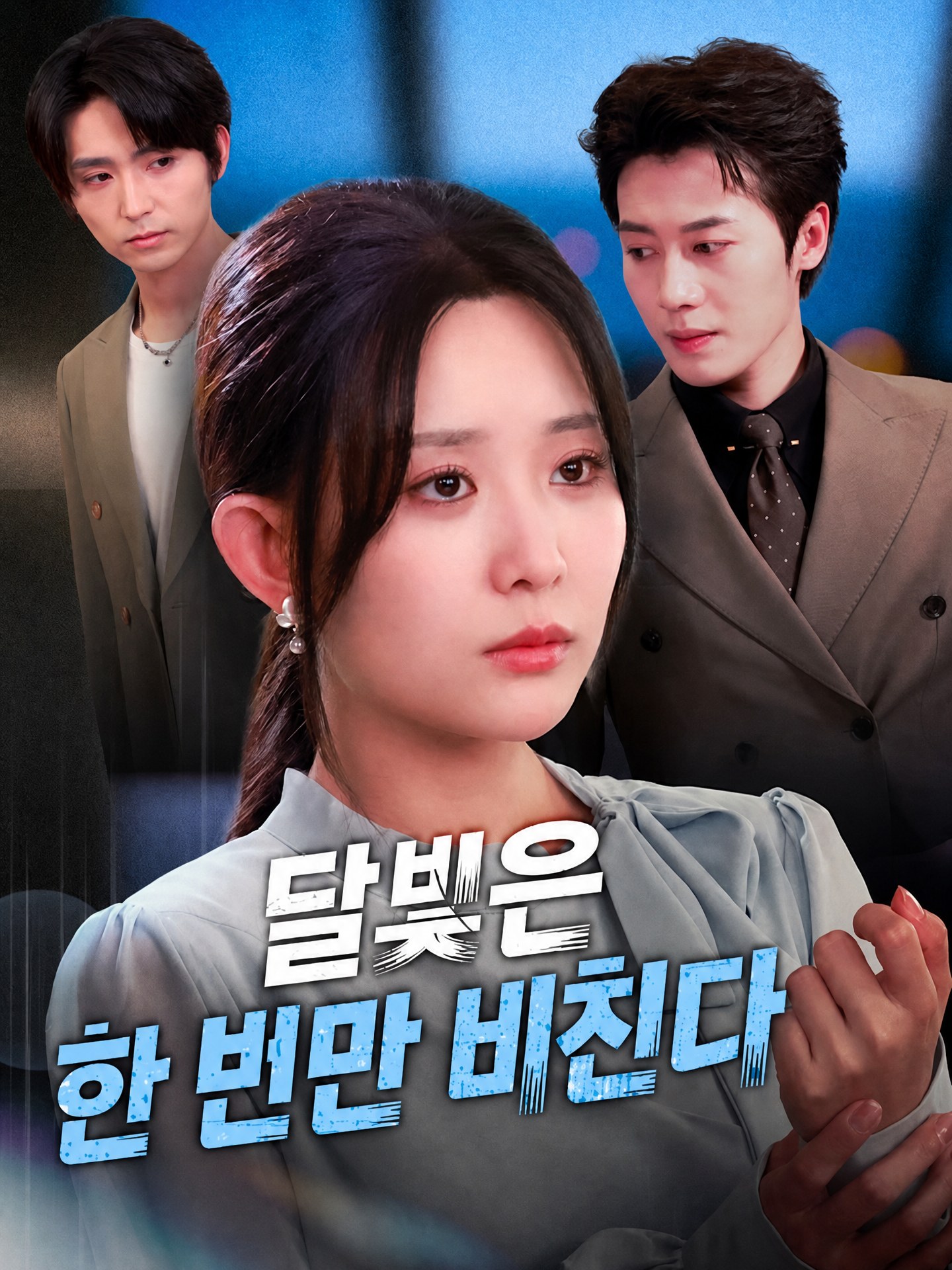 달빛은 한 번만 비친다