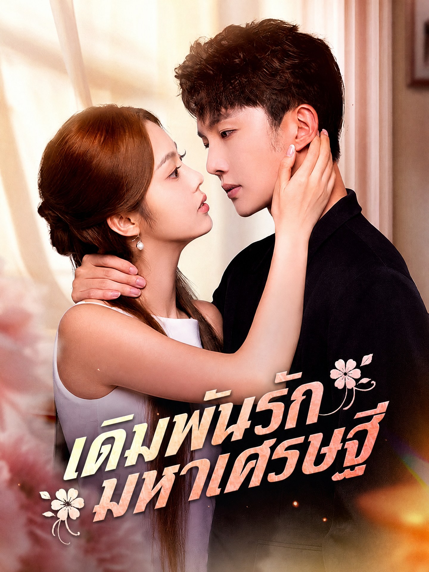เดิมพันรักมหาเศรษฐี	(พากย์ไทย)