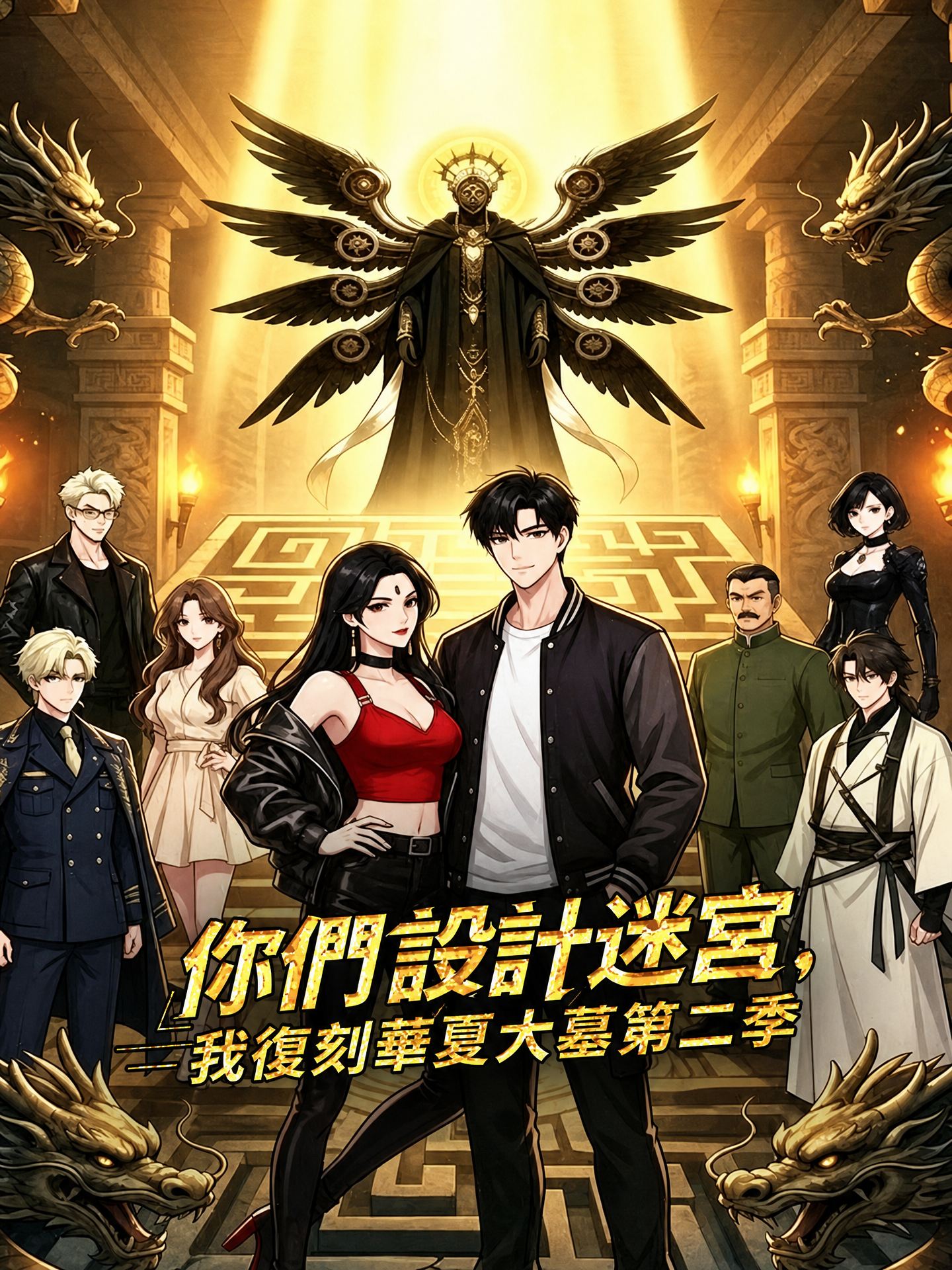 你們設計迷宮，我復刻華夏大墓第二季