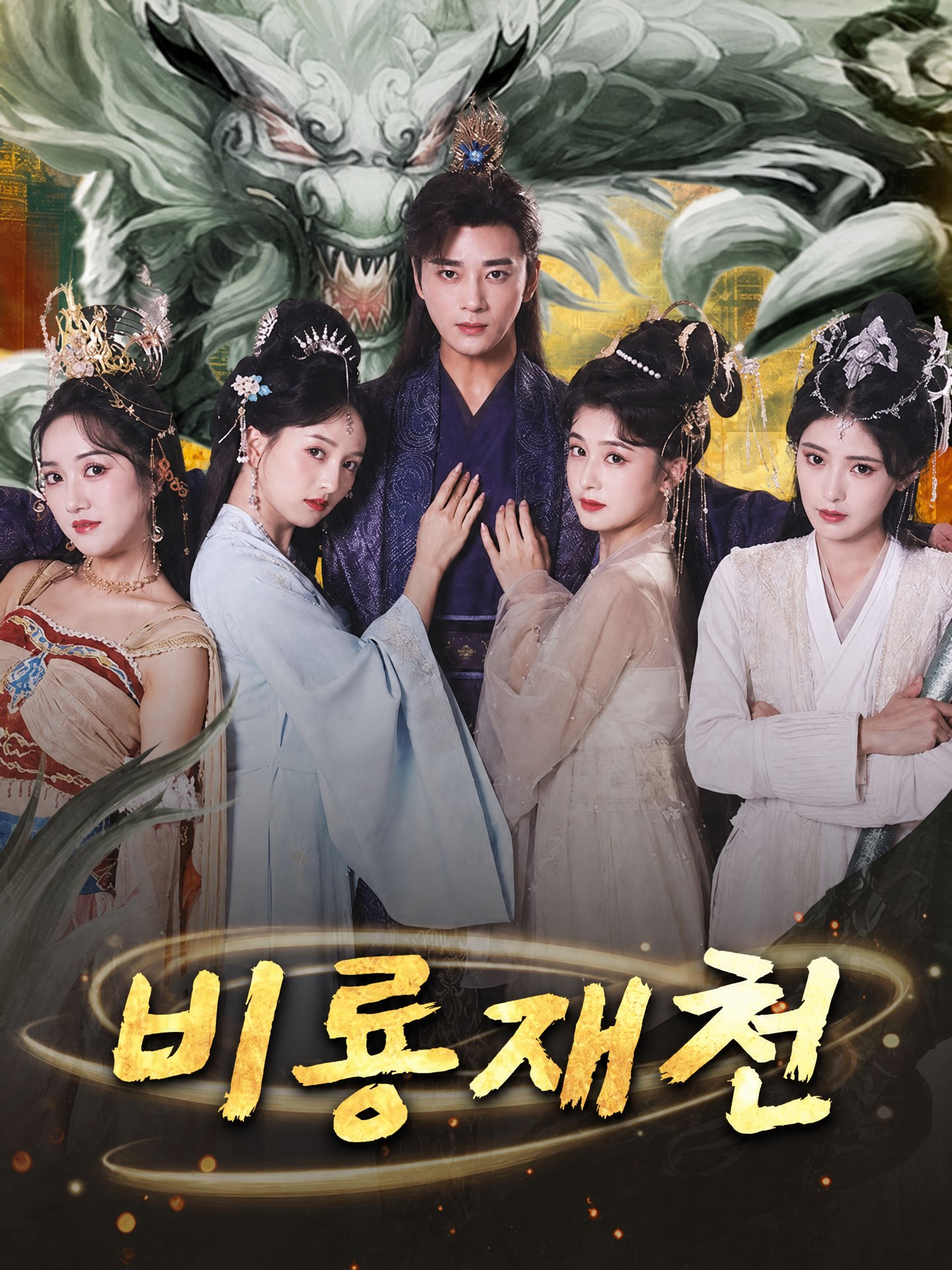 비룡재천