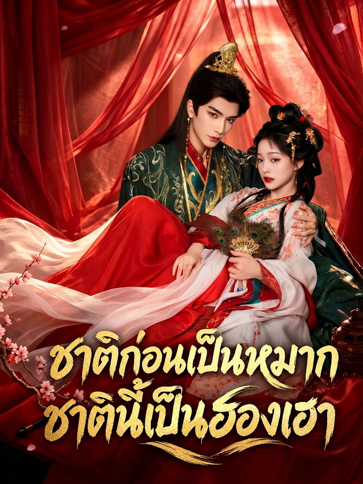 ชาติก่อนเป็นหมาก ชาตินี้เป็นฮองเฮา