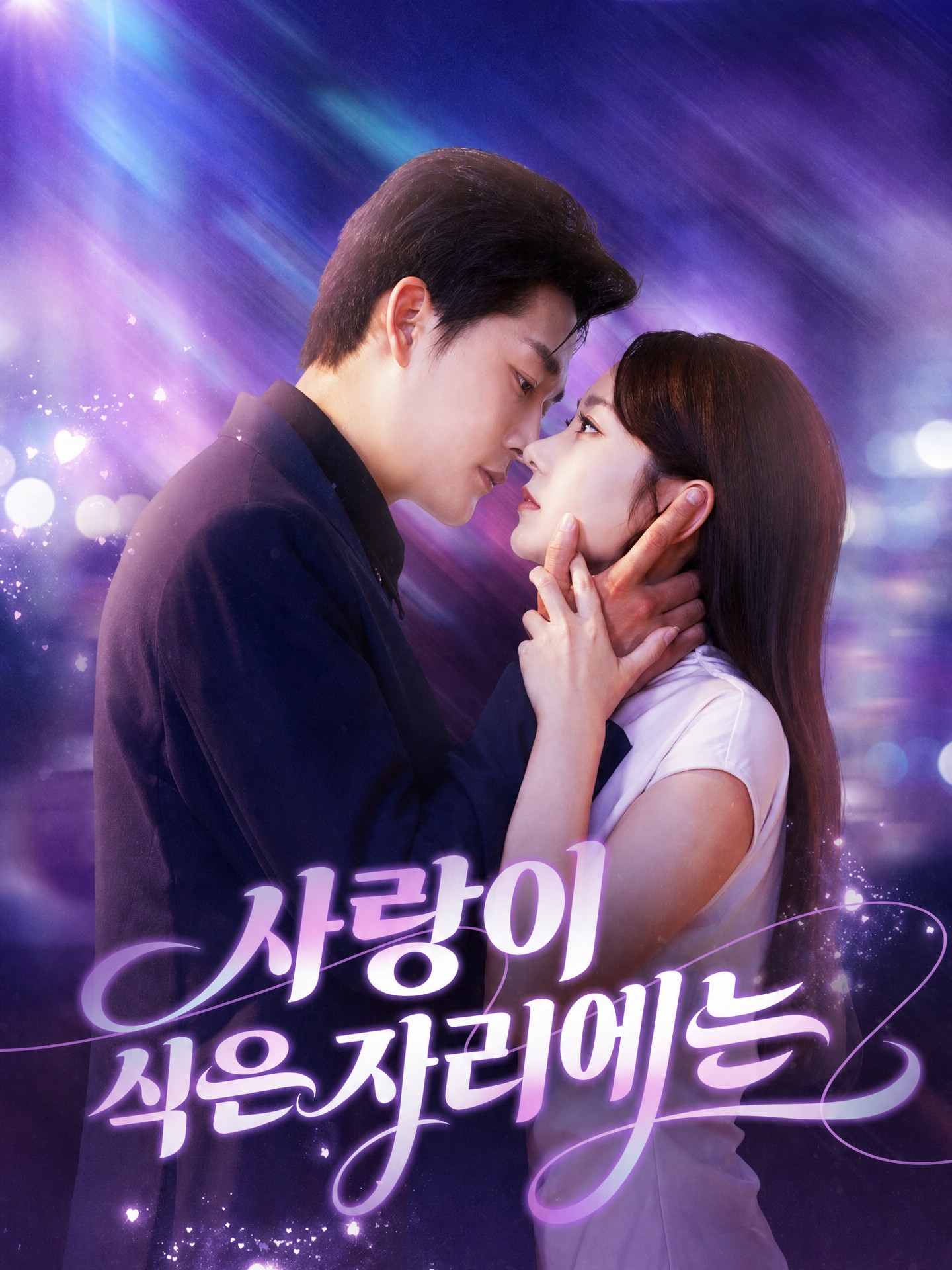 사랑이 식은 자리에는