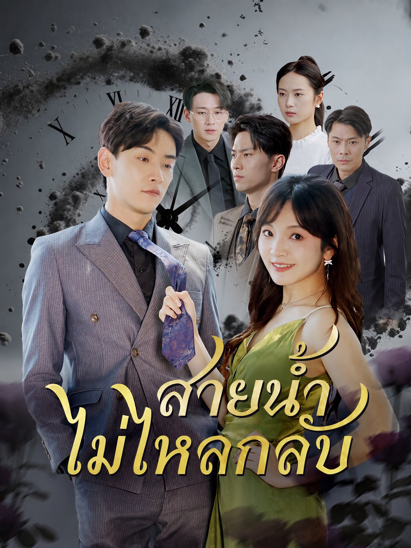 สายน้ำไม่ไหลกลับ