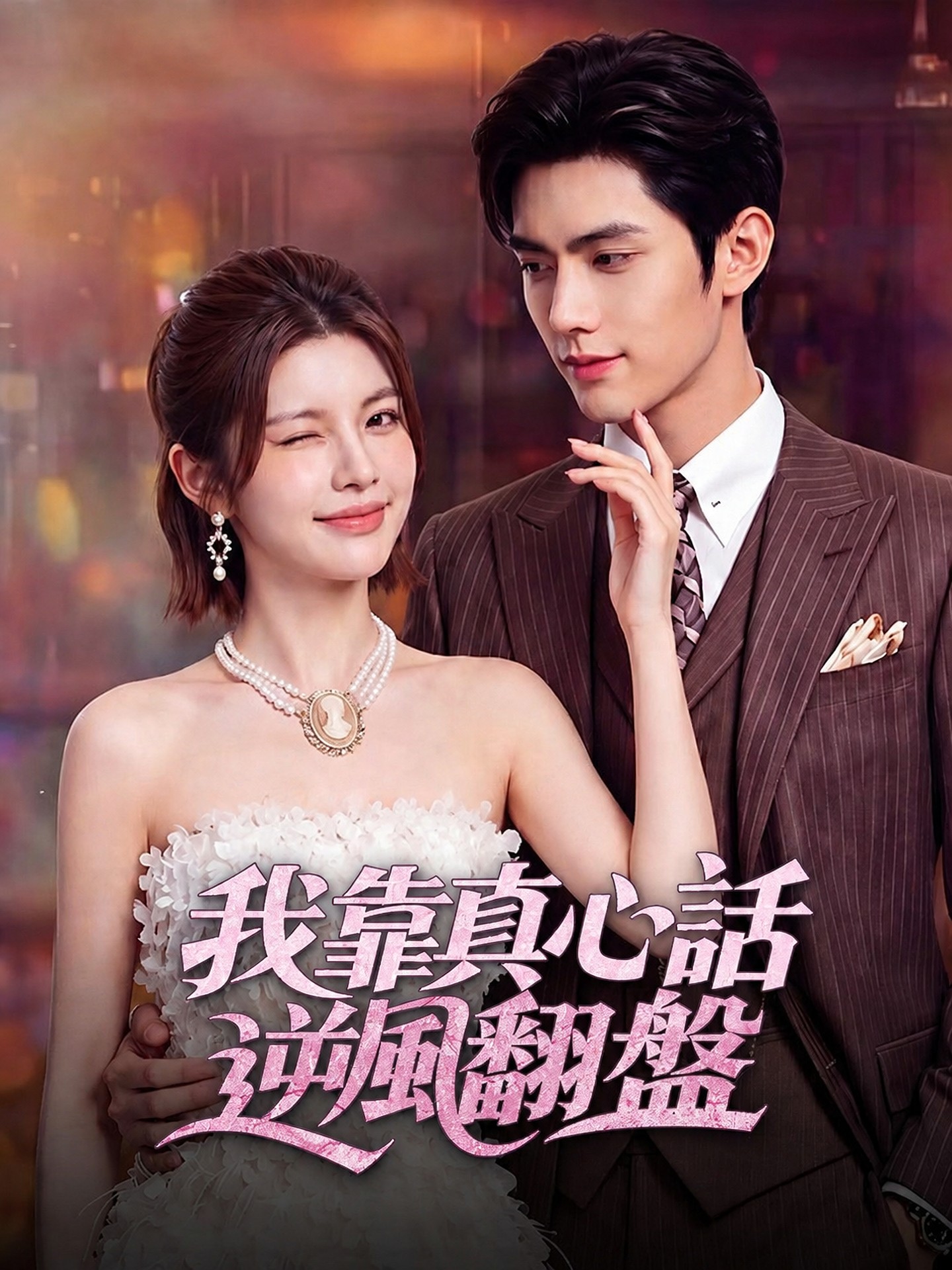 我靠真心話逆風翻盤