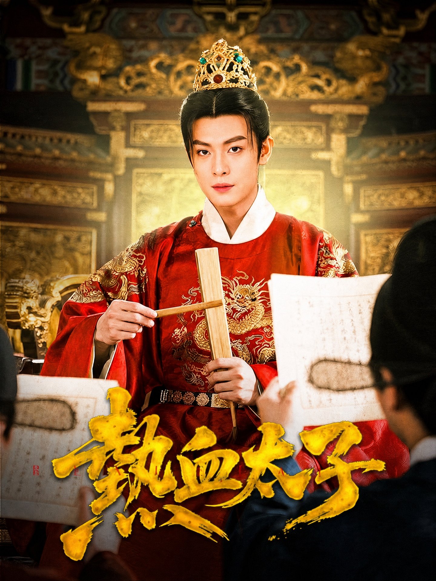 熱血太子