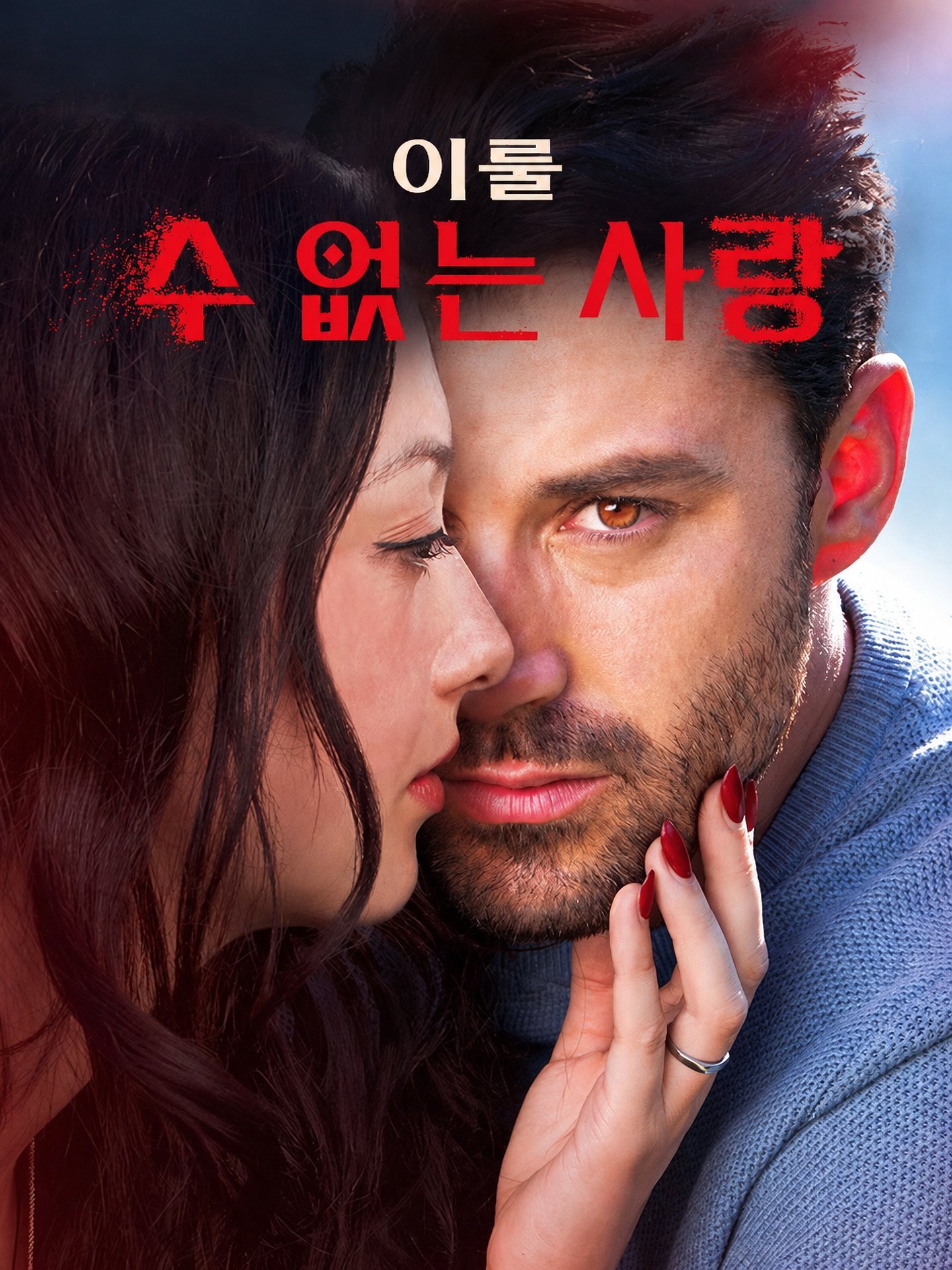 이룰 수 없는 사랑