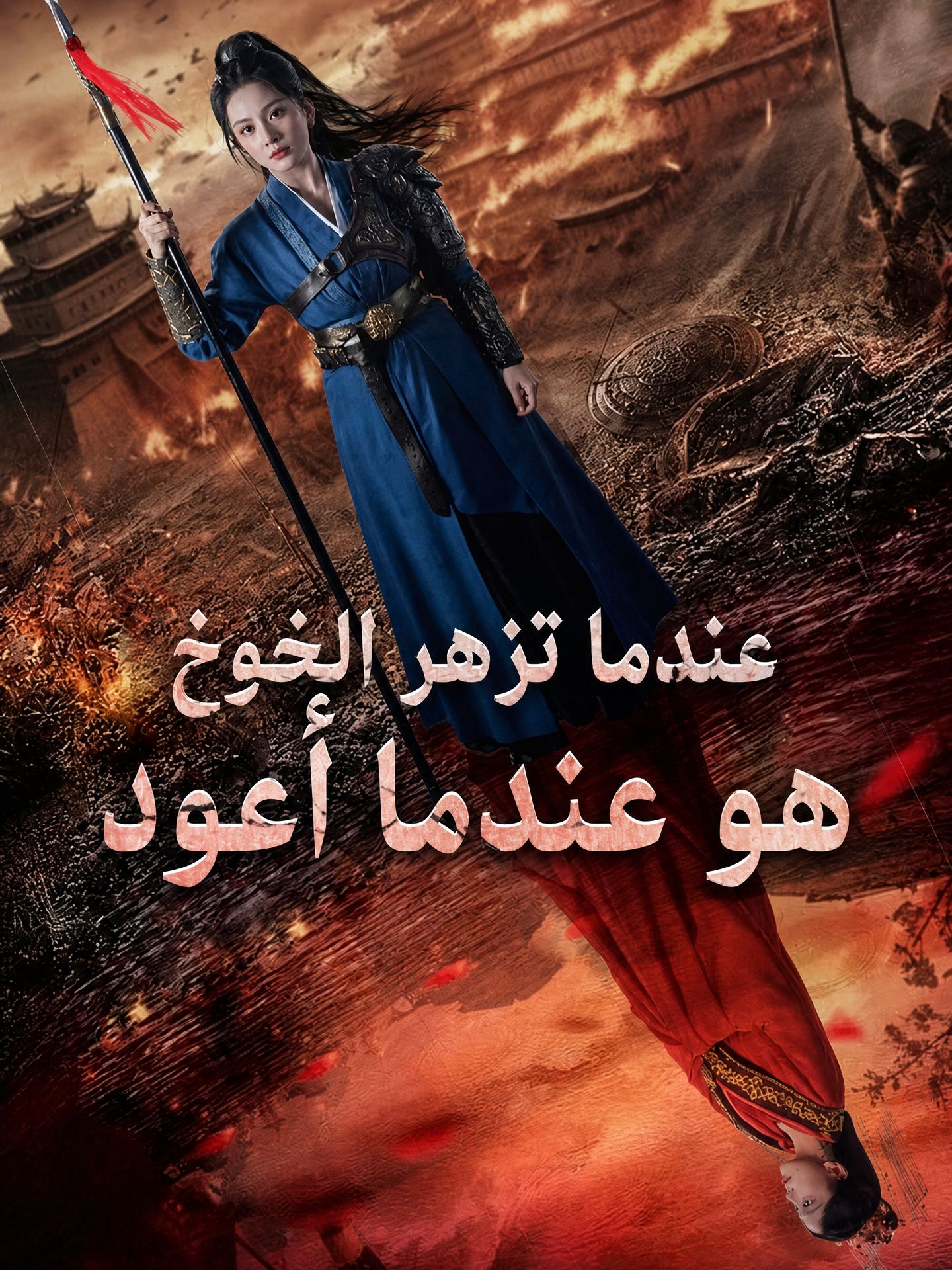 عندما تزهر الخوخ هو عندما أعود