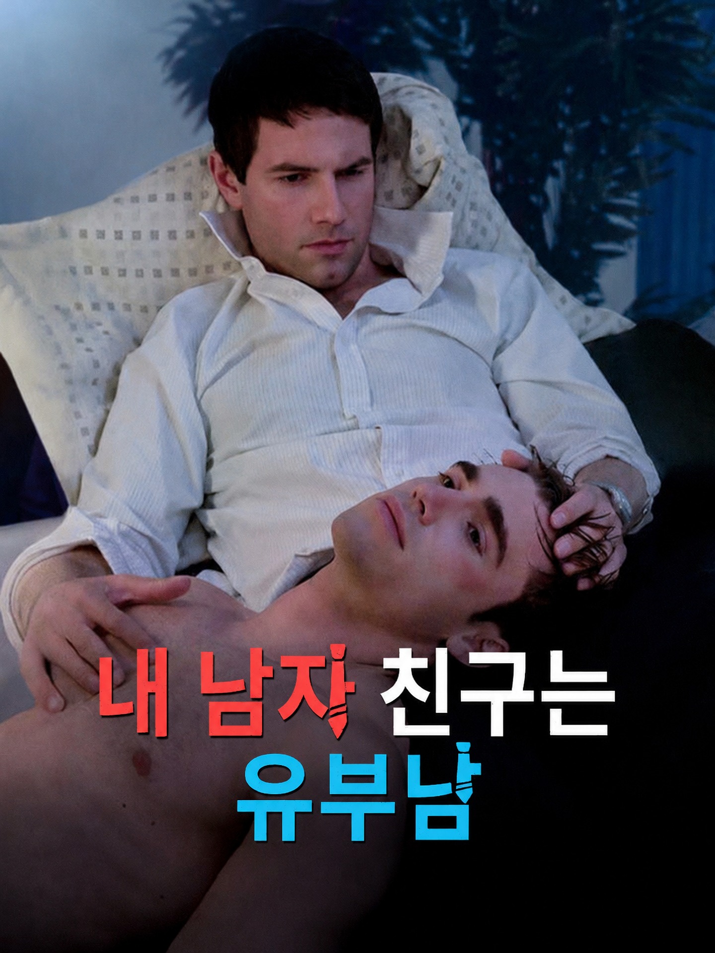 내 남자 친구는 유부남