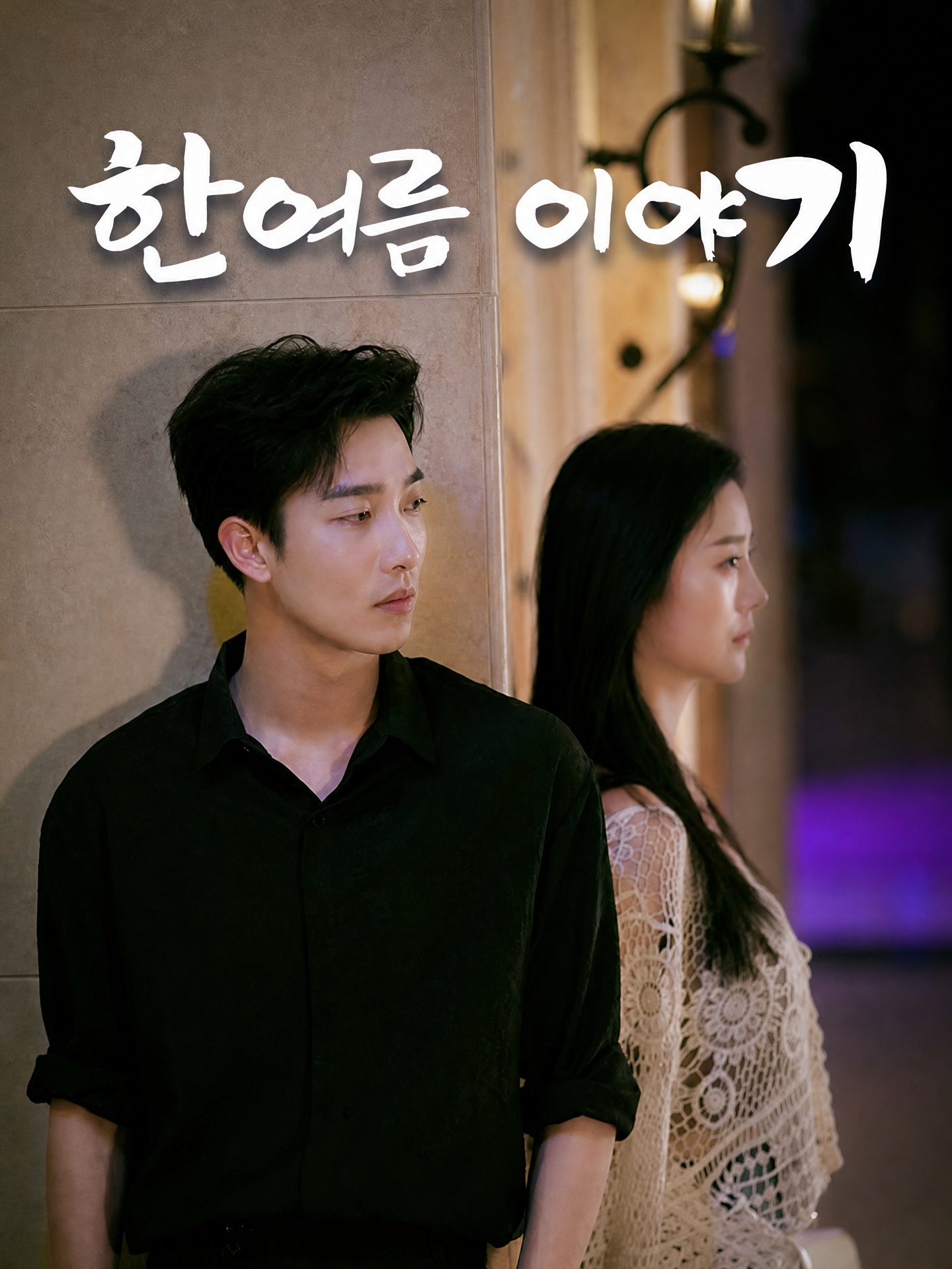 한여름 이야기