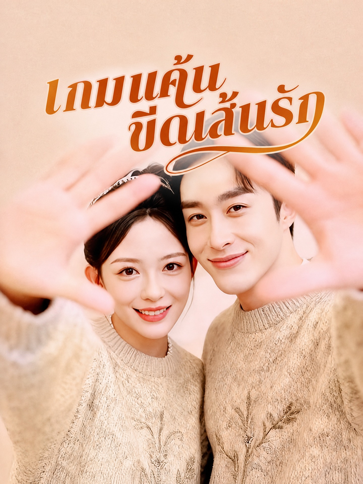 เกมแค้น ขีดเส้นรัก