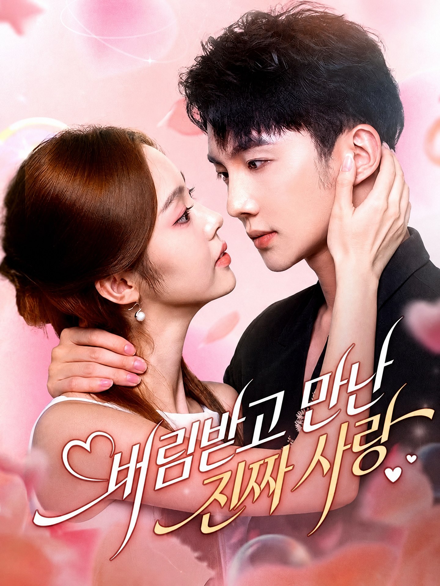 버림받고 만난 진짜 사랑