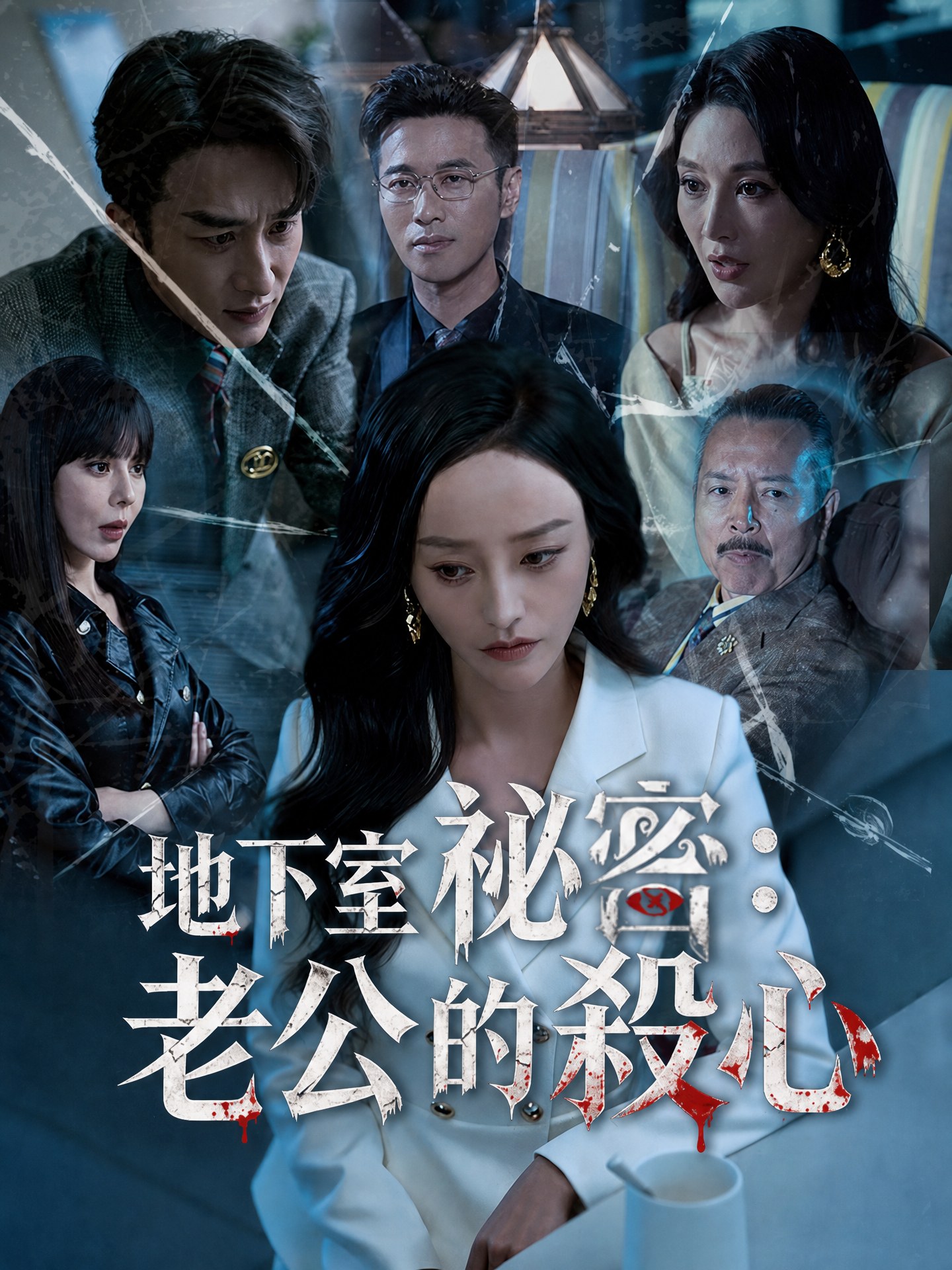 地下室祕密：老公的殺心