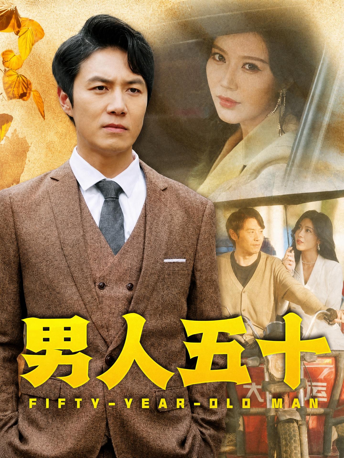 男人五十