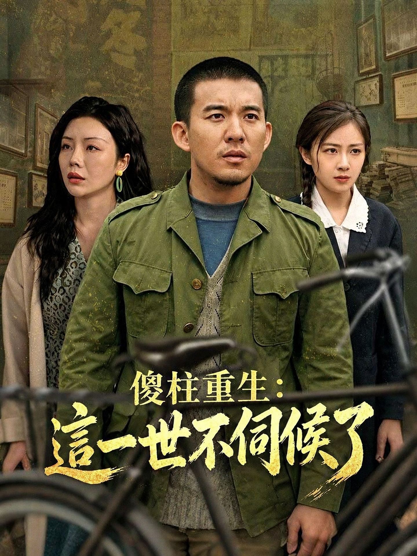 傻柱重生：這一世不伺候了