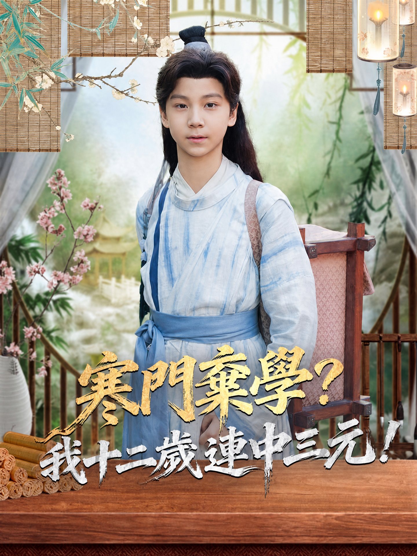 寒門棄學？我十二歲連中三元！