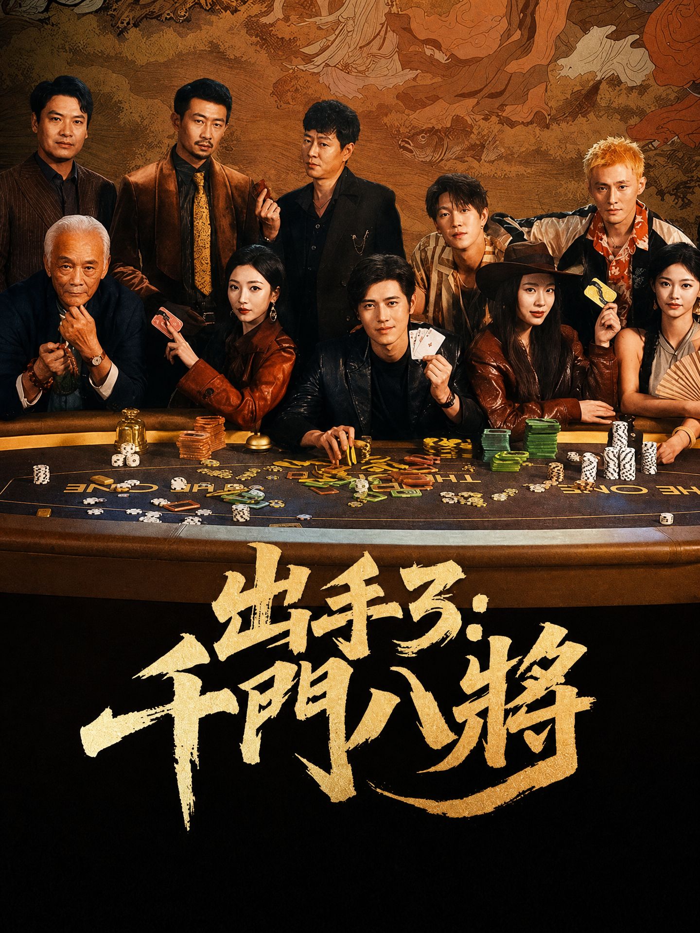 出手3：千門八將