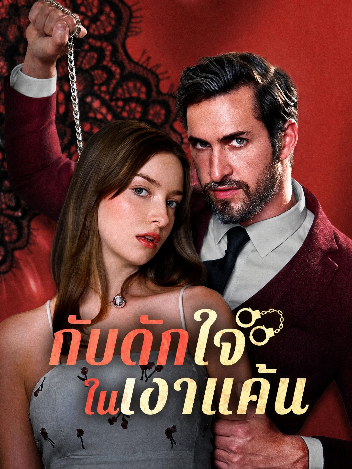 กับดักใจในเงาแค้น(พากย์ไทย)