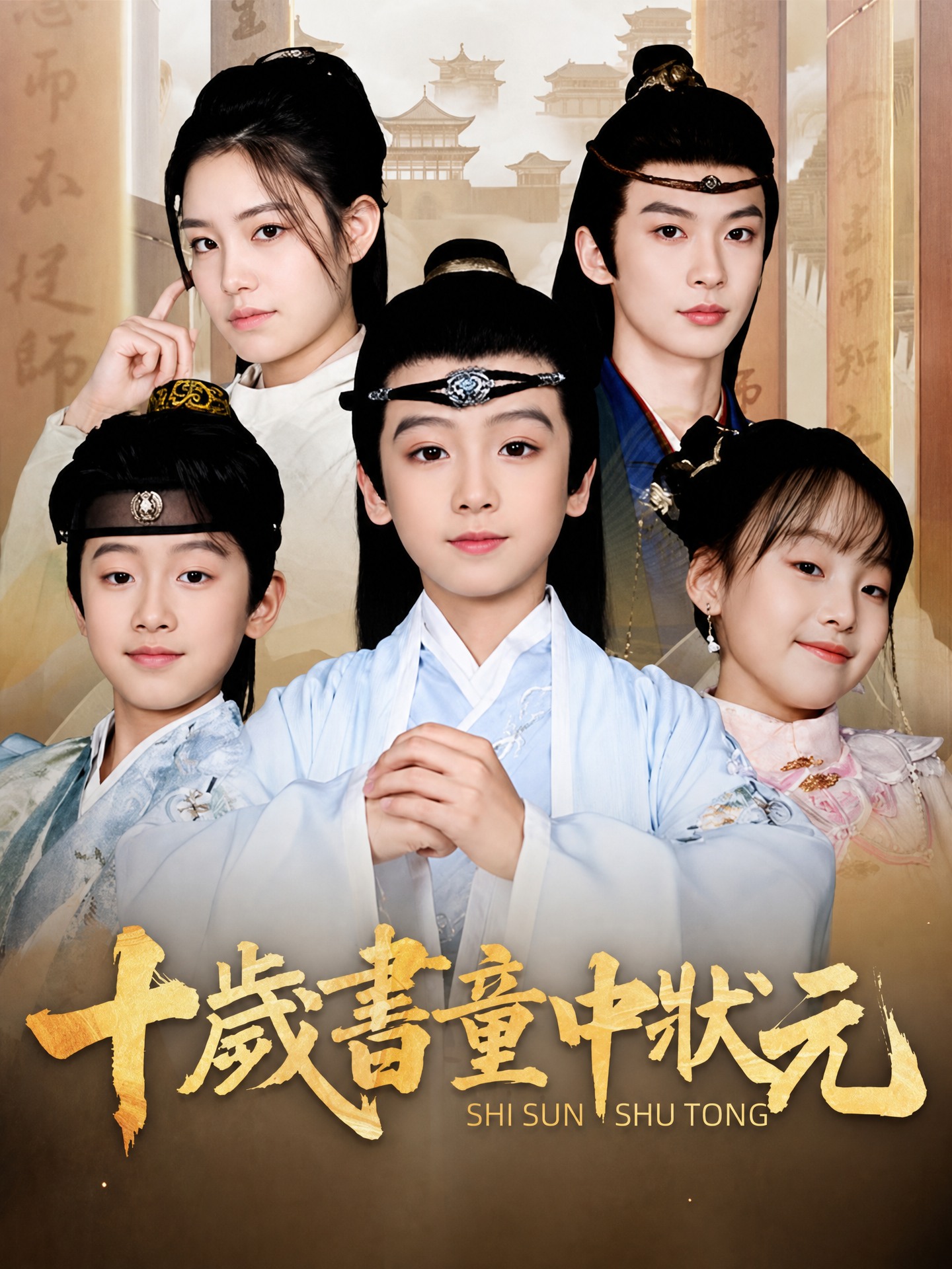 十歲書童中狀元