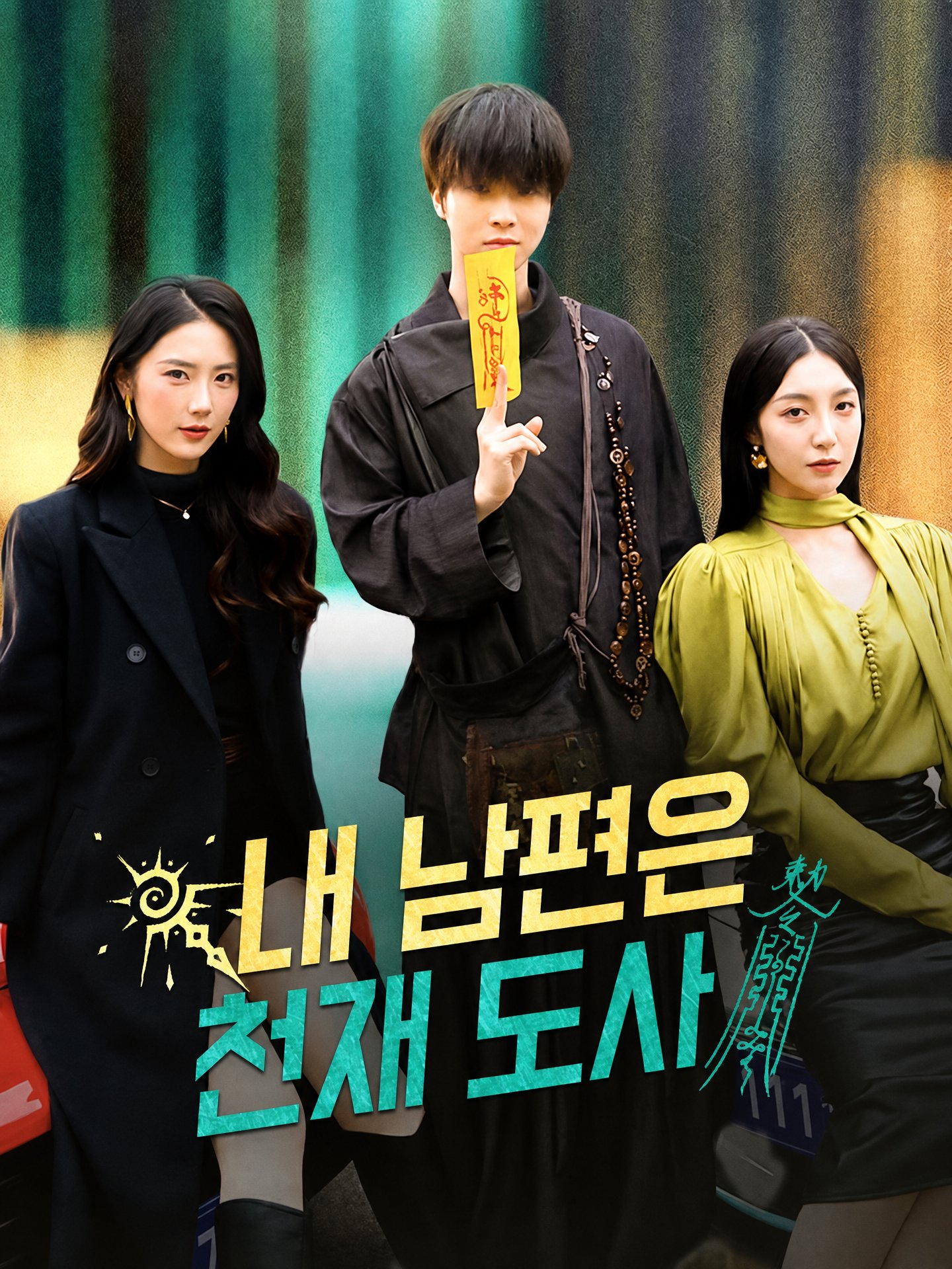 내 남편은 천재 도사(더빙)