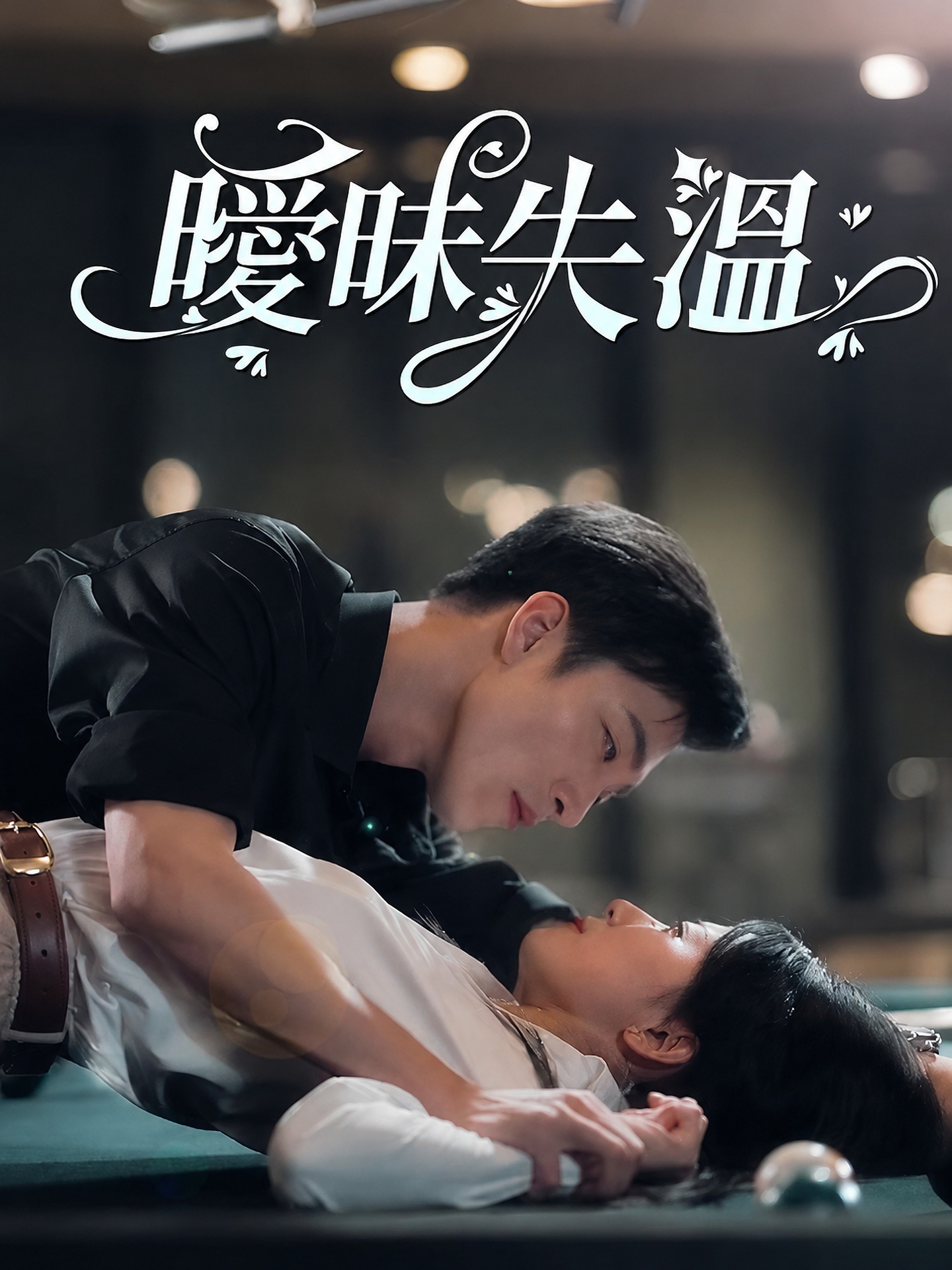 曖昧失溫