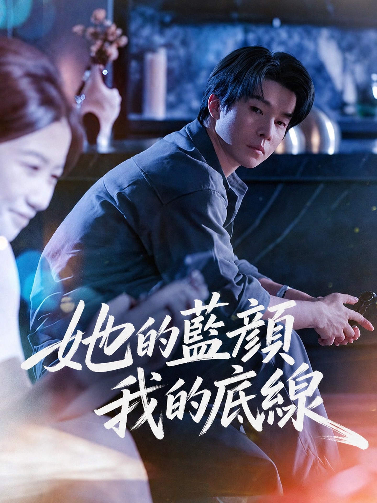 她的藍顏，我的底線