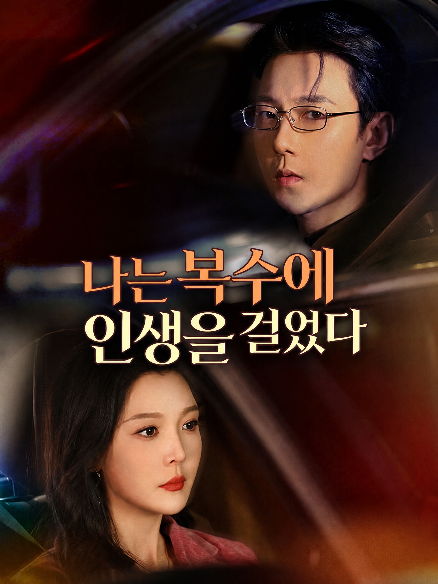 나는 복수에 인생을 걸었다(더빙)