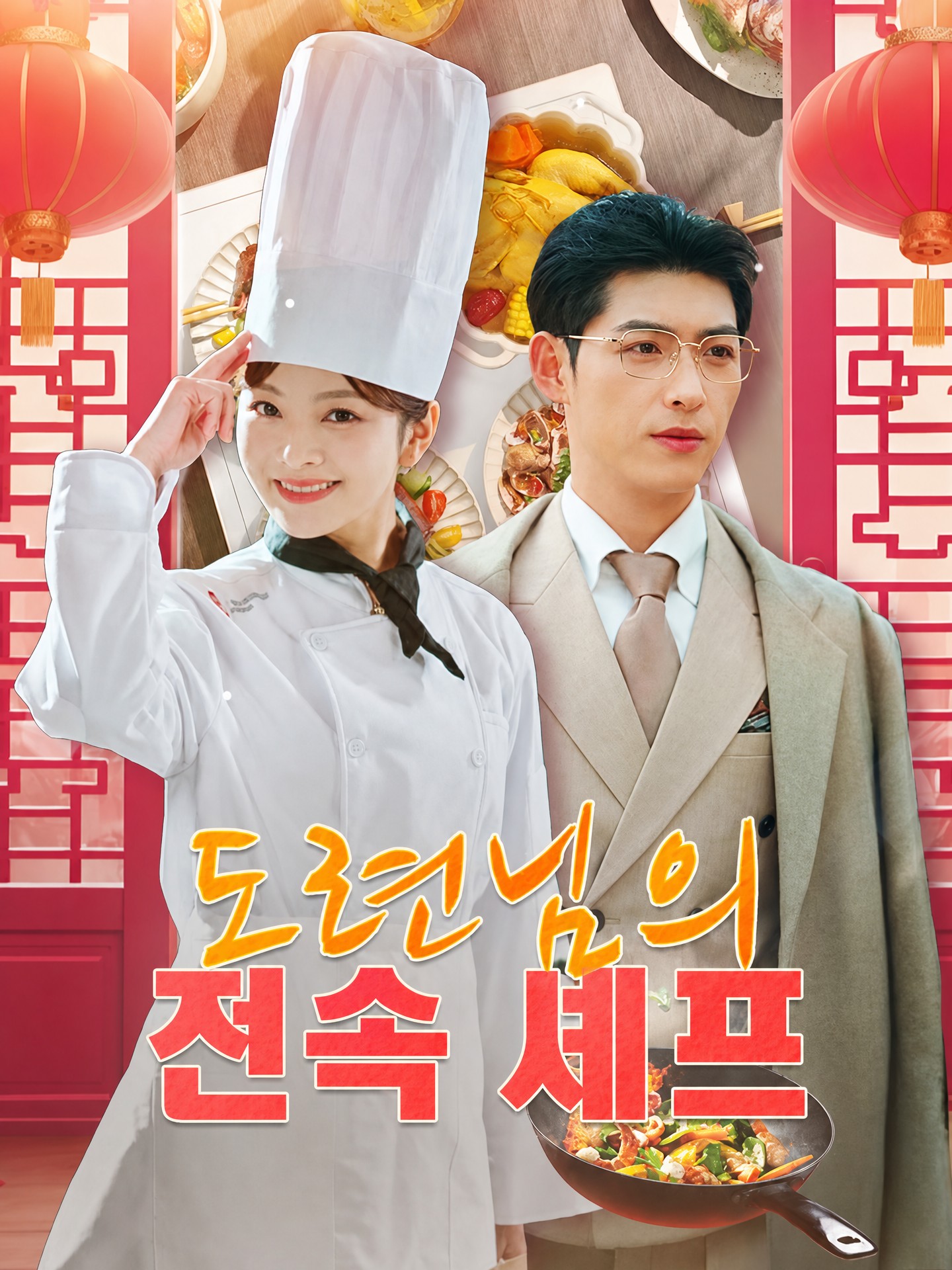 도련님의 전속 셰프