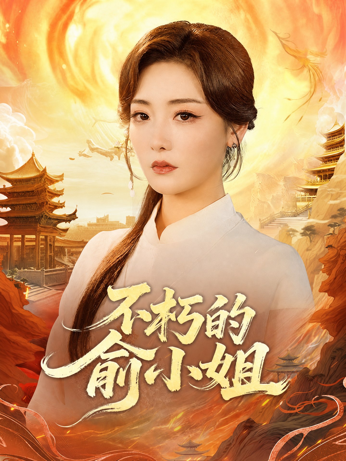 不朽的俞小姐
