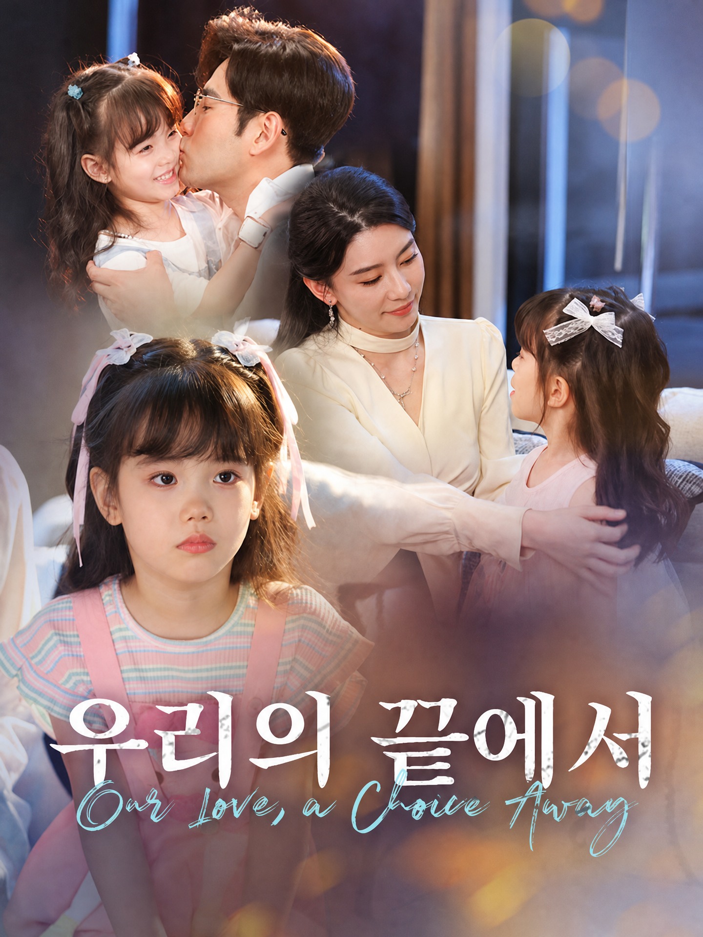 우리의 끝에서