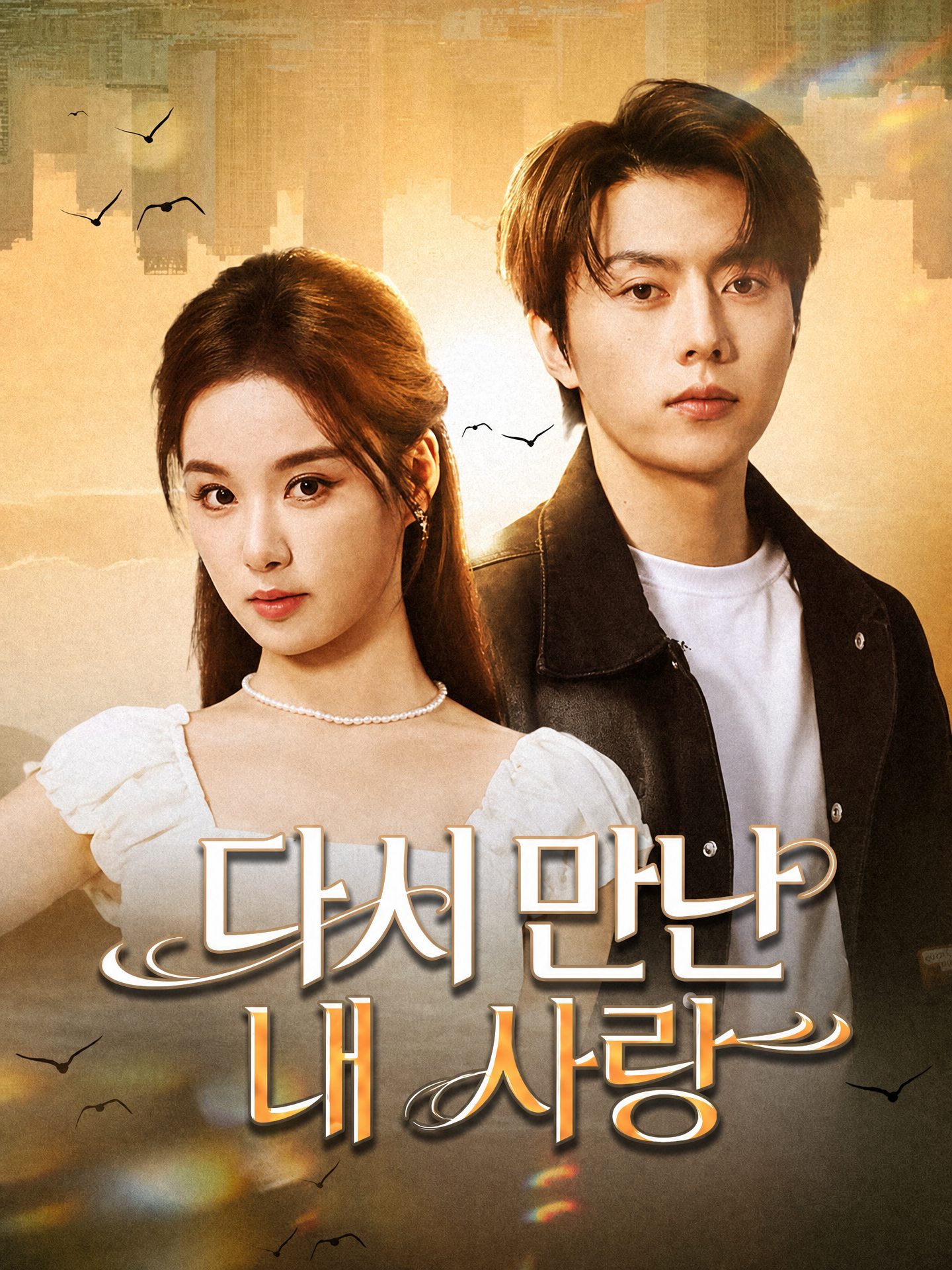 다시 만난 내 사랑