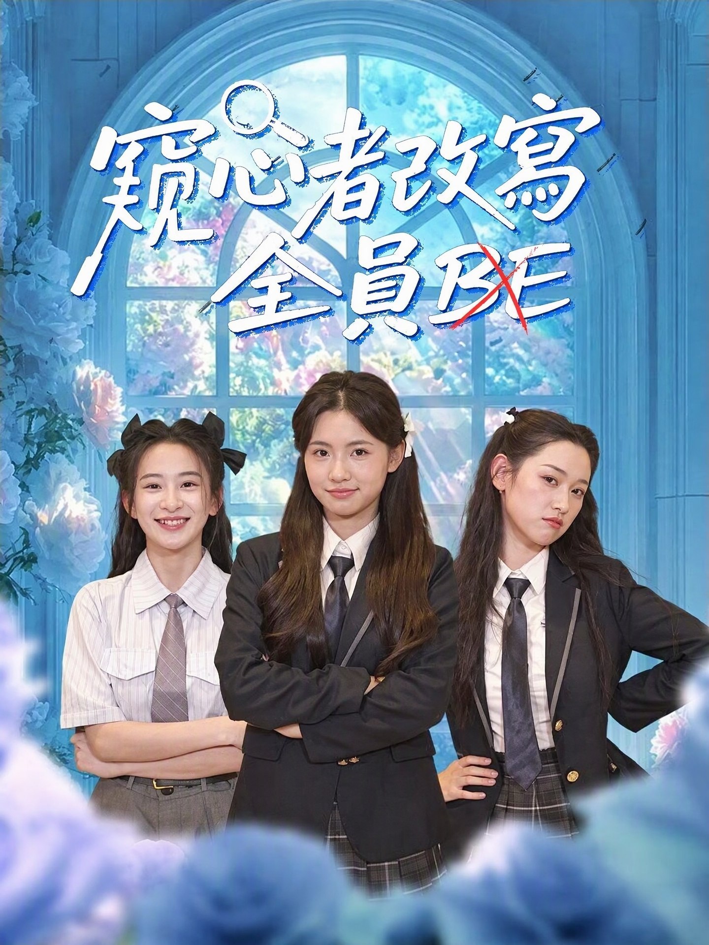 窺心者改寫全員BE