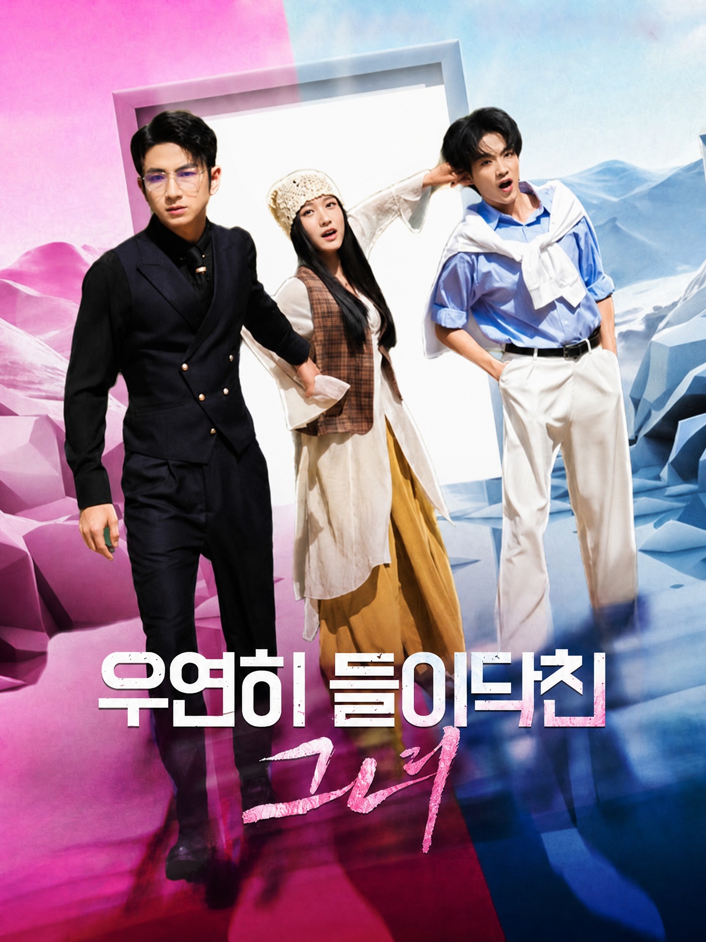 우연히 들이닥친 그녀
