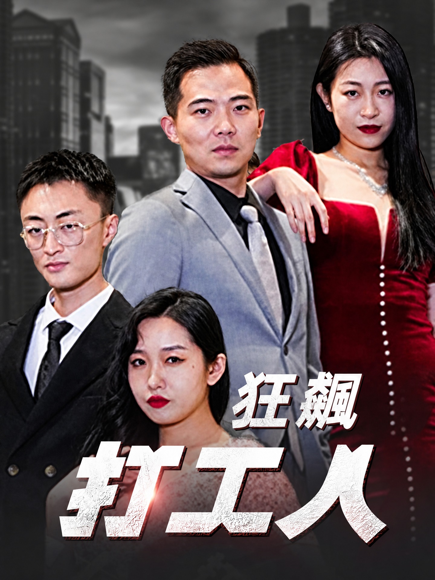 狂飆打工人