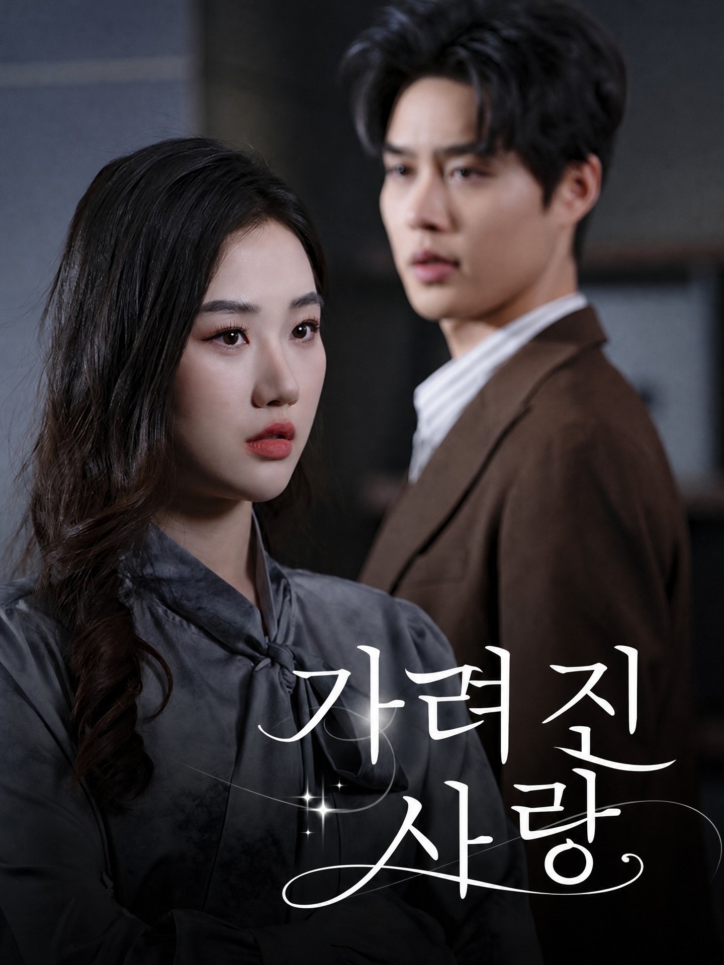 가려진 사랑
