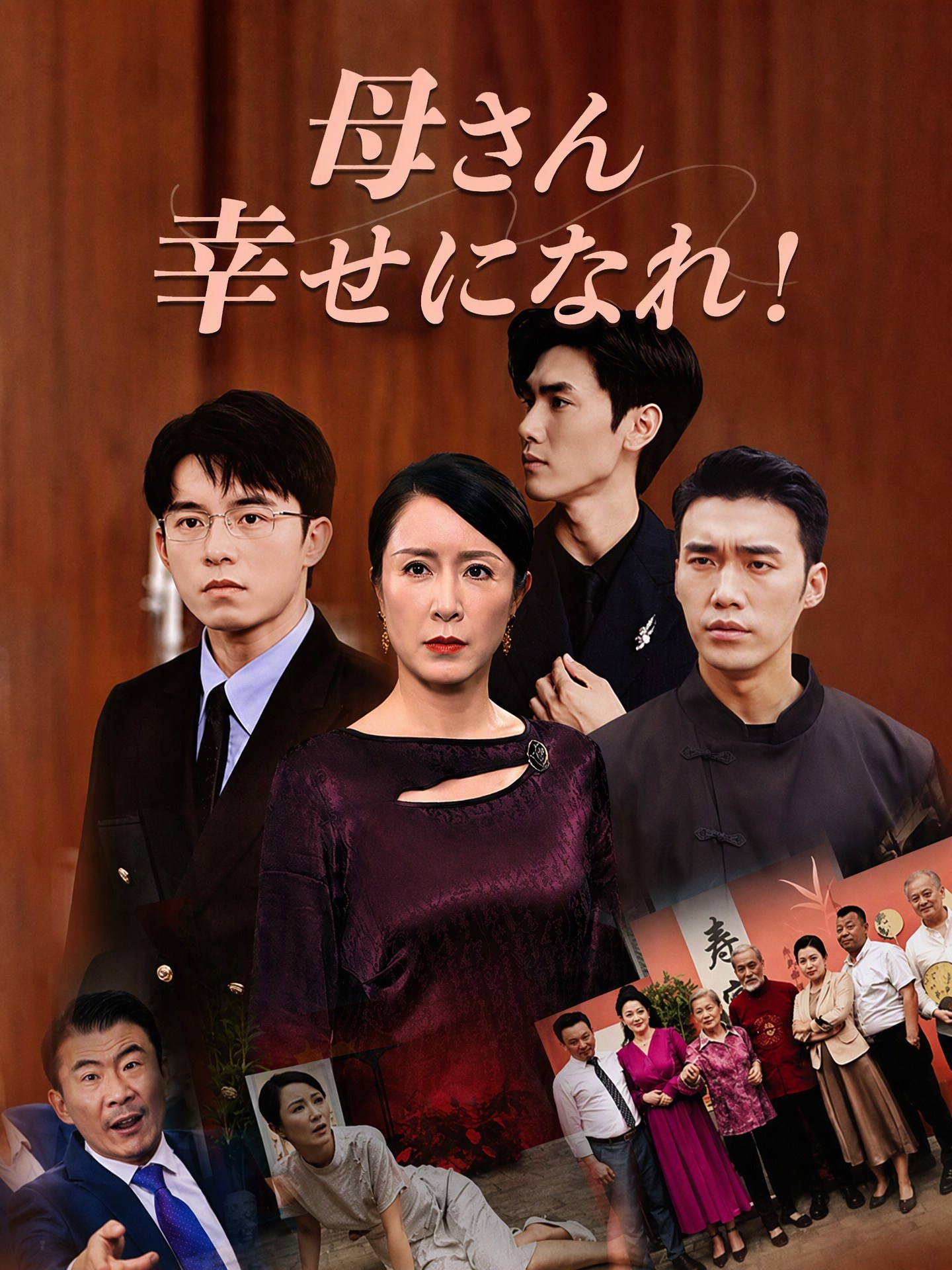 母さん、幸せになれ！